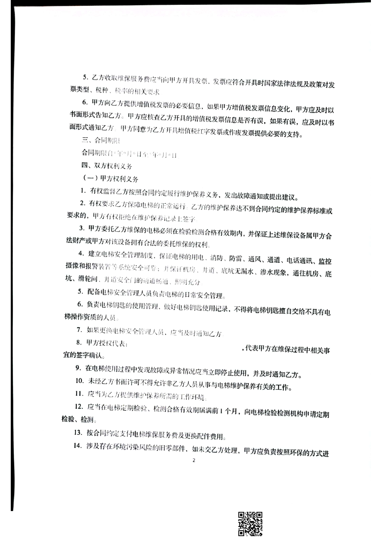 既有住宅加装电梯维护保养合同（范本）[1]_第2页