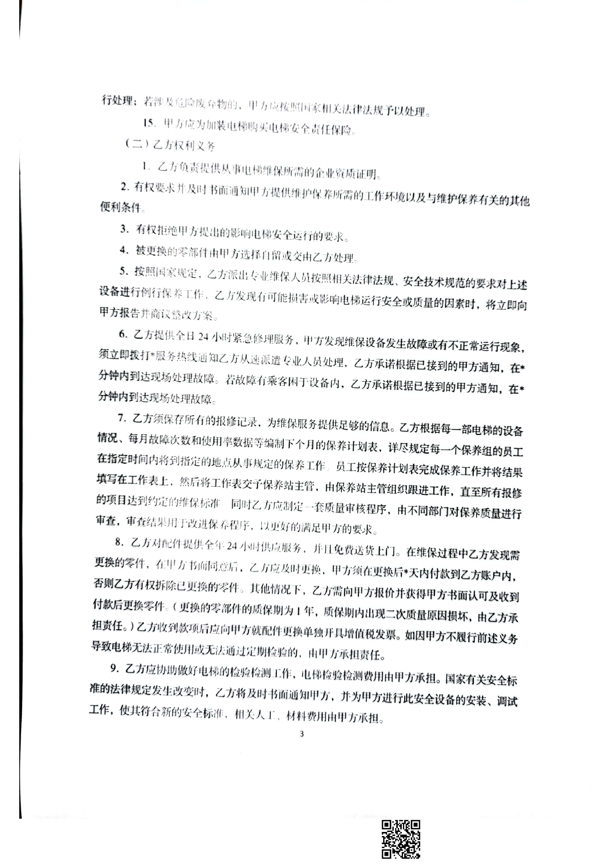 既有住宅加装电梯维护保养合同（范本）[1]_第3页