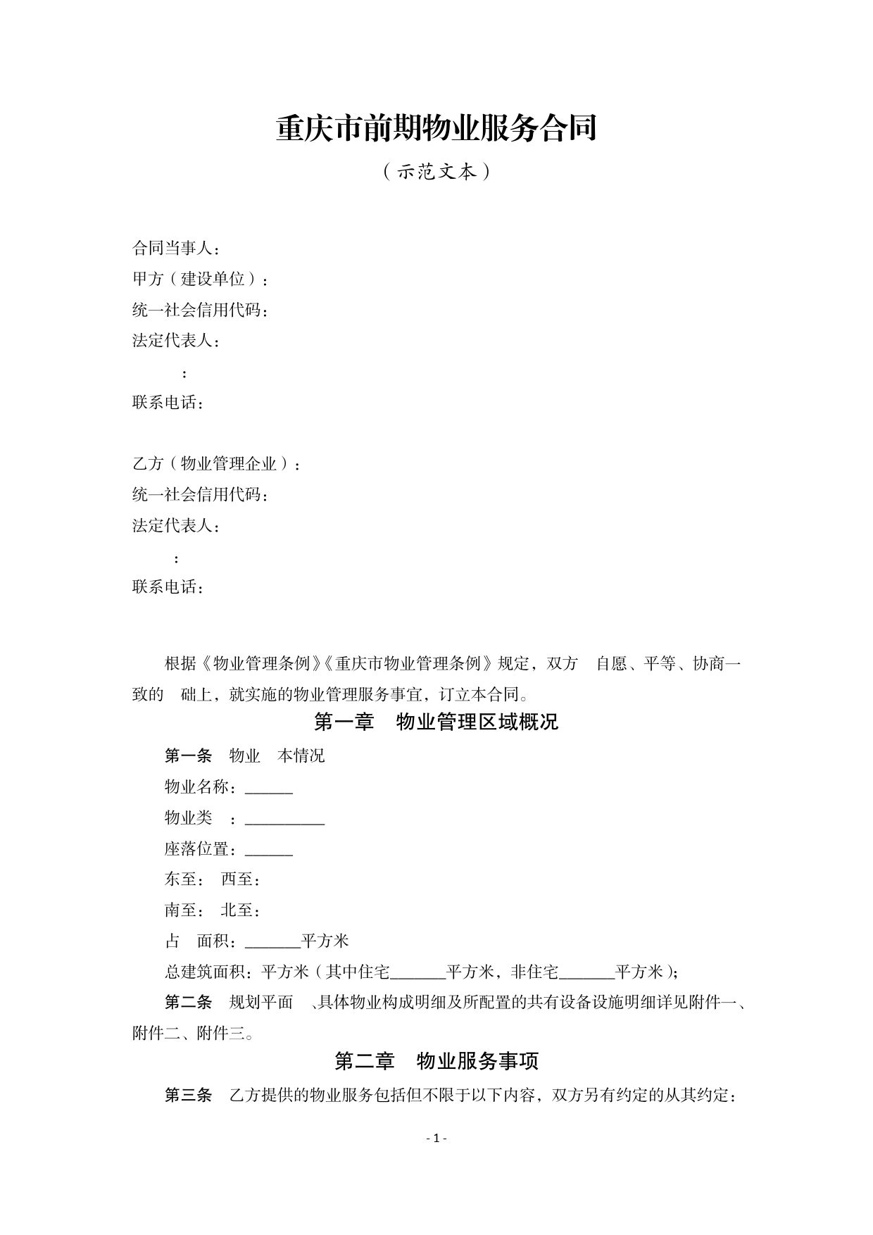重庆市前期物业服务合同示范文本(2021版)[1]_第1页