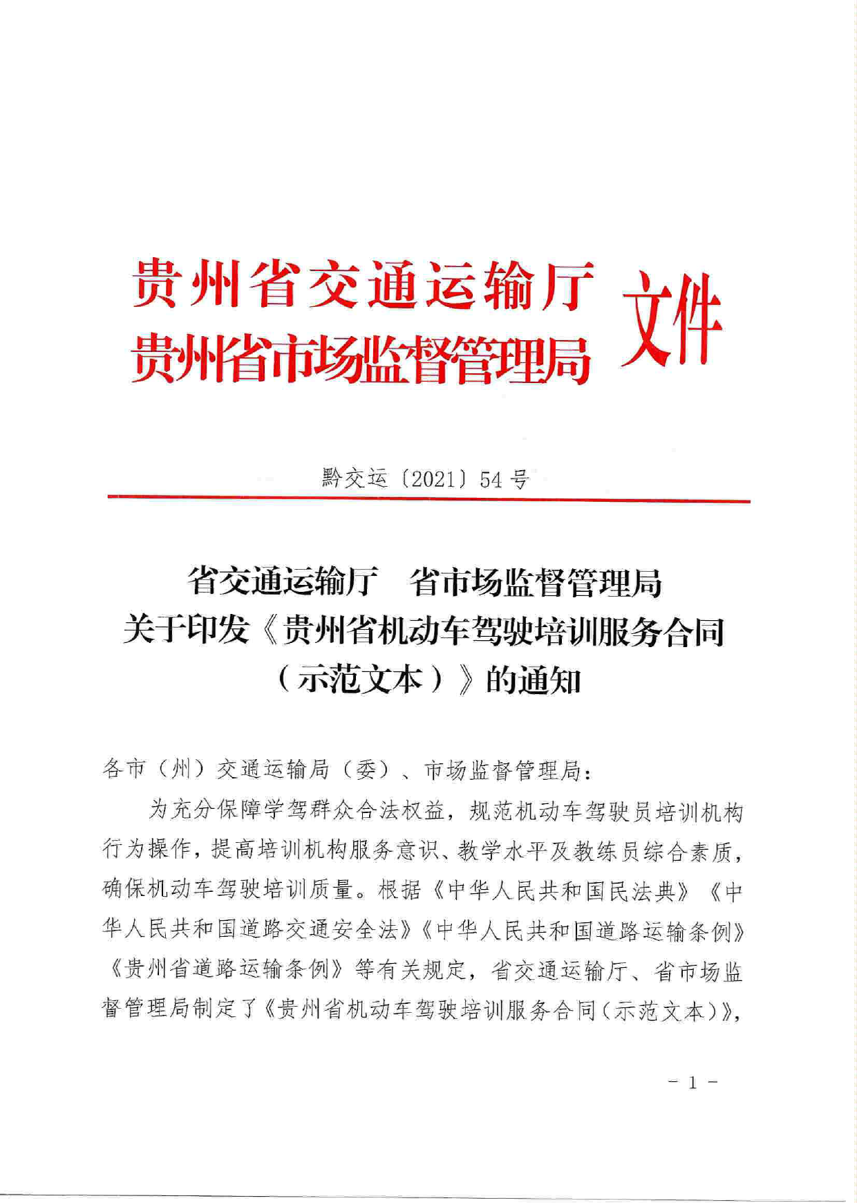 1-3-贵州省机动车驾驶培训服务合同（示范文本）（黔交运〔2021〕54号）[1]_第1页