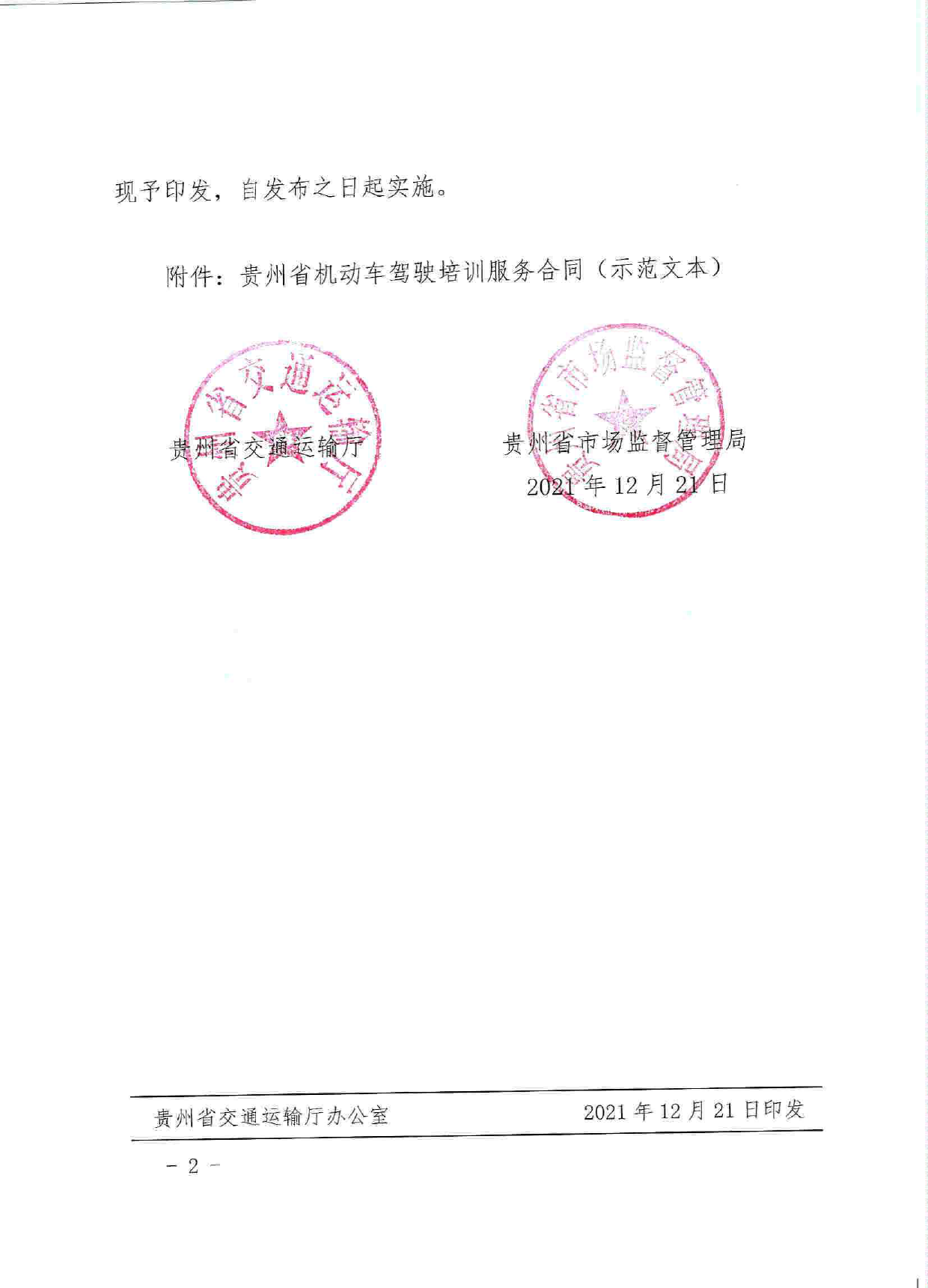 1-3-贵州省机动车驾驶培训服务合同（示范文本）（黔交运〔2021〕54号）[1]_第2页