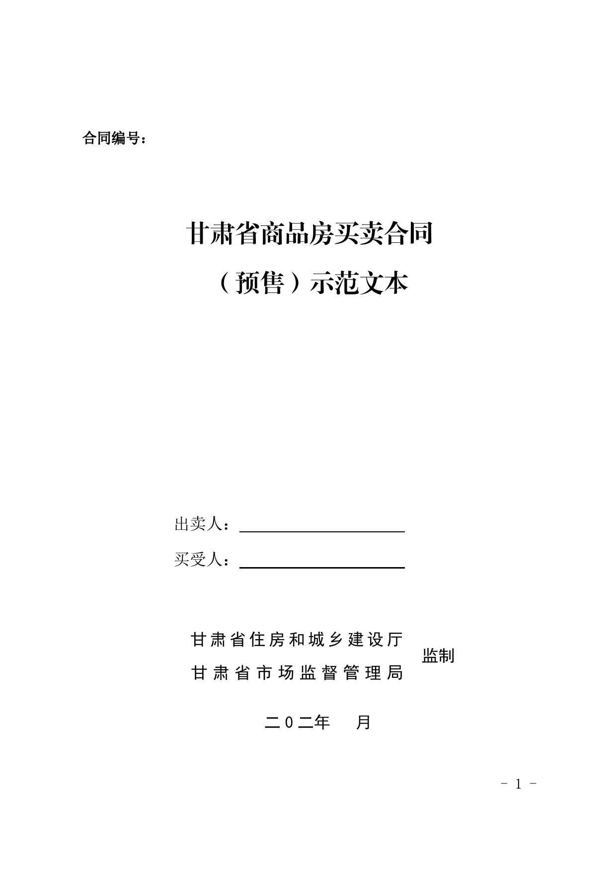甘肃省商品房买卖合同（预售）示范文本-修订(2)[1]_第1页