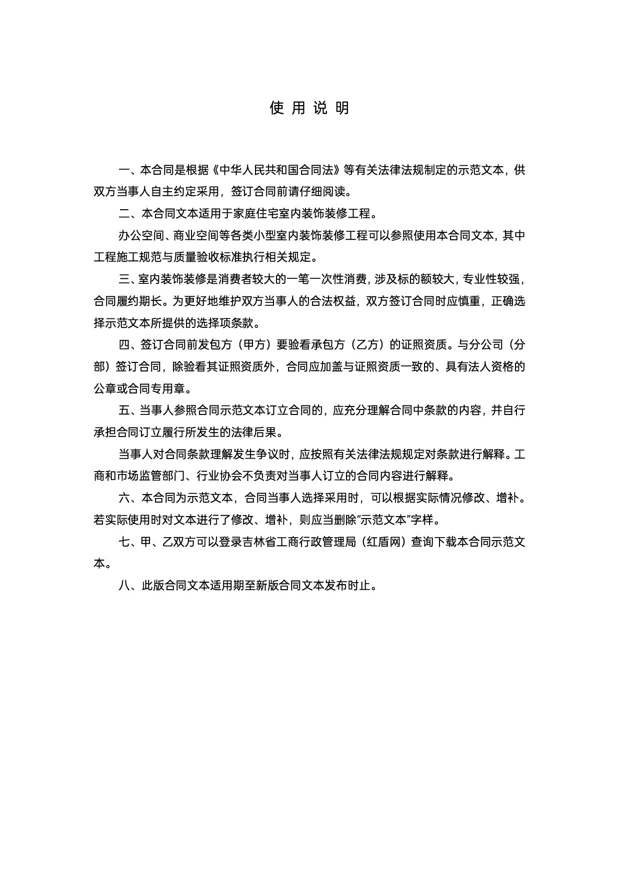 吉林省室内装饰装修工程施工合同(示范文本）[1]_第2页