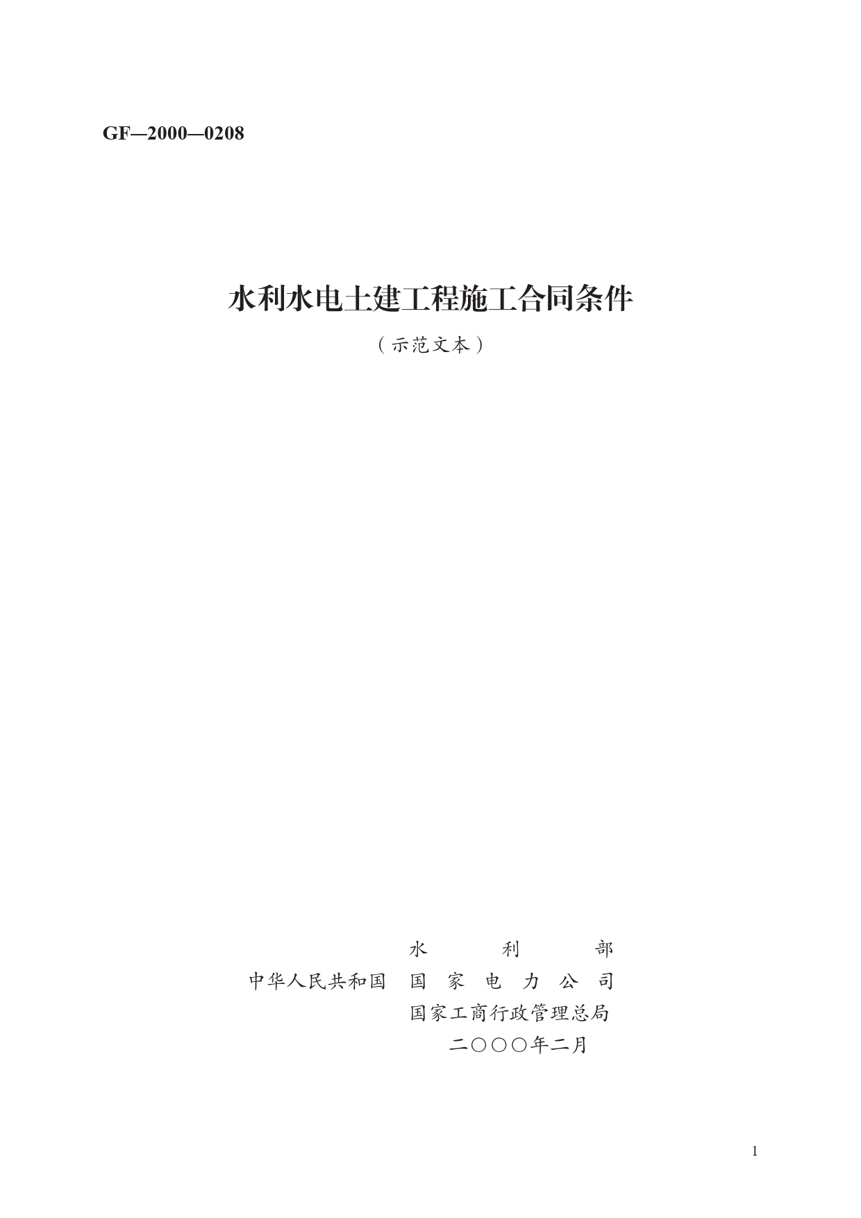 水利水电土建工程施工合同条件　GF—2000—0208[1]_第1页