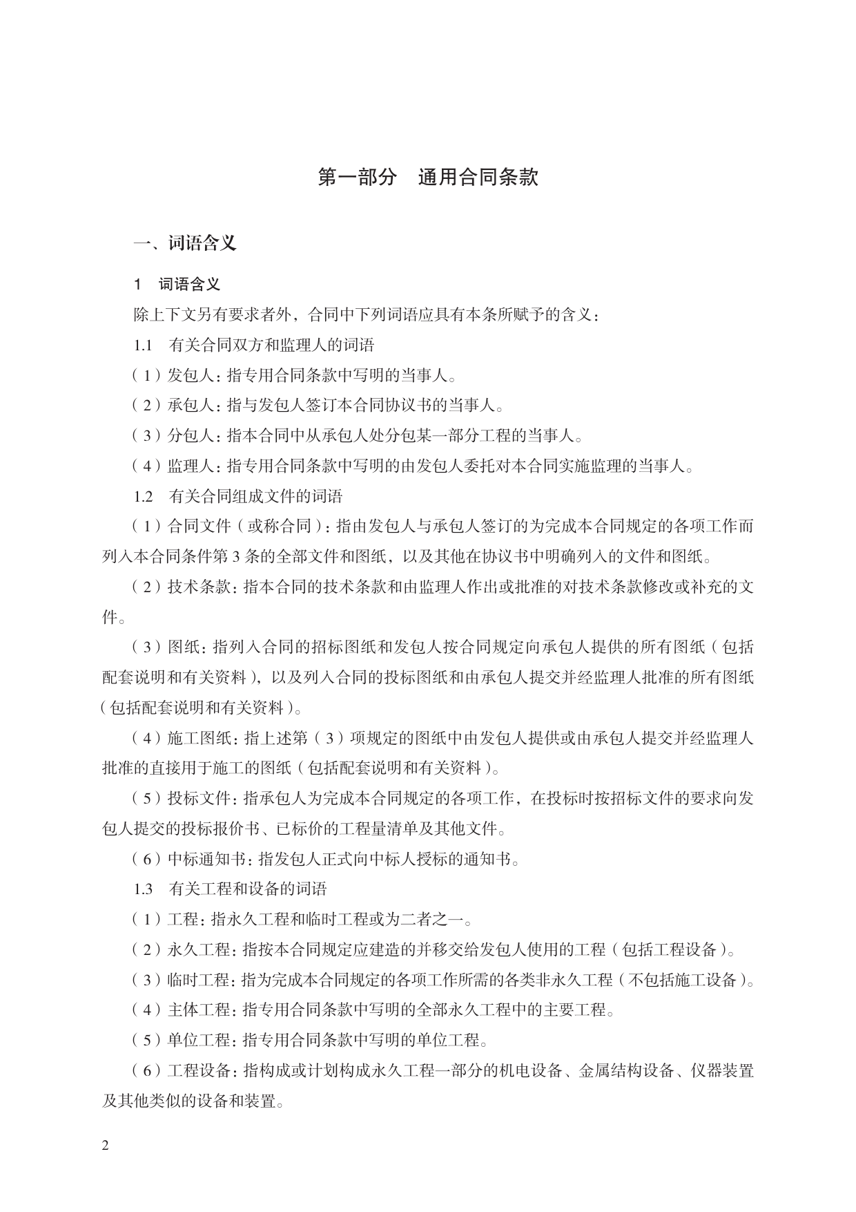 水利水电土建工程施工合同条件　GF—2000—0208[1]_第2页