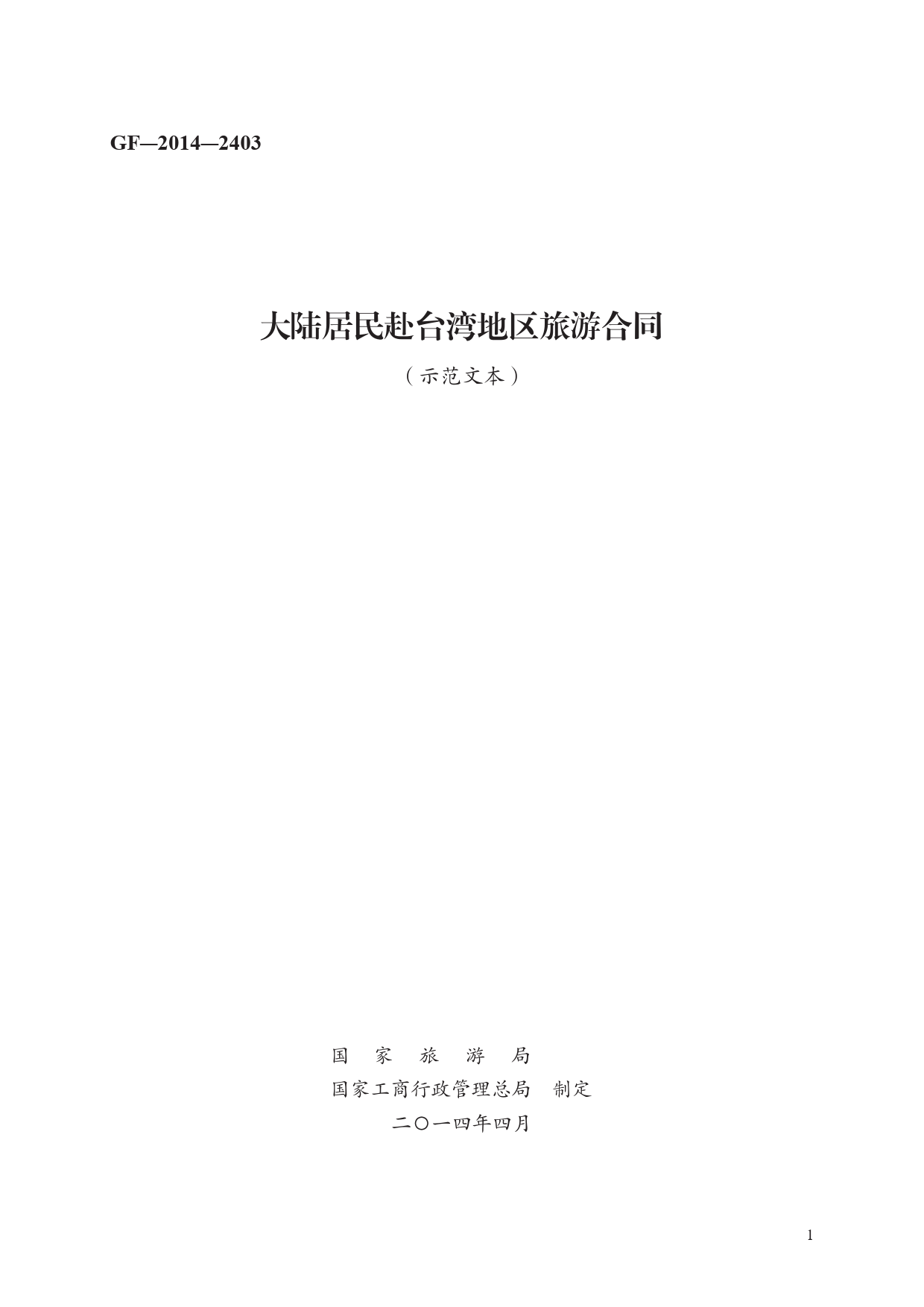 大陆居民赴台湾地区旅游合同　GF—2014—2403[1]_第1页