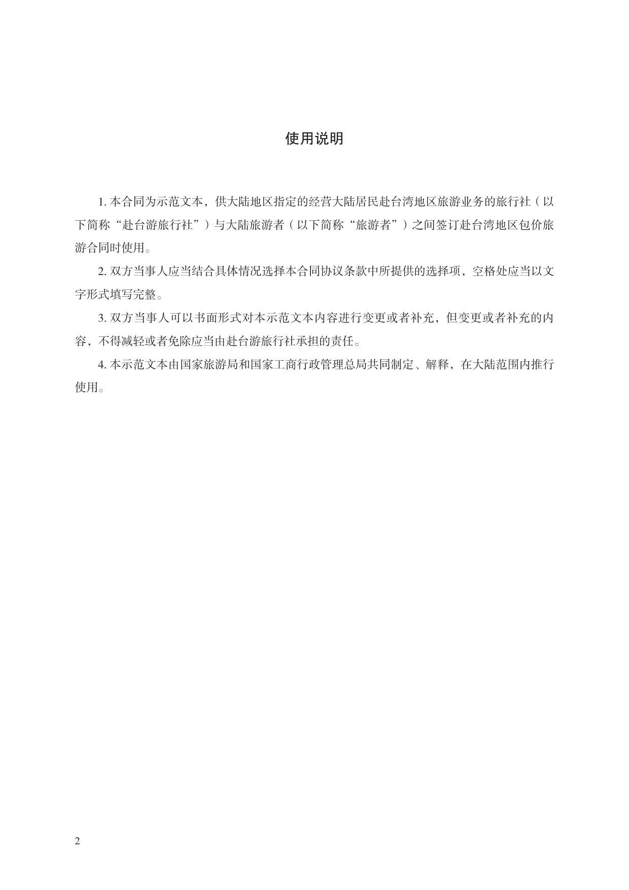 大陆居民赴台湾地区旅游合同　GF—2014—2403[1]_第2页