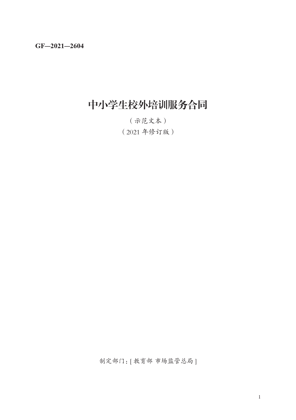 中小学生校外培训服务合同　GF—2021—2604[1]_第1页