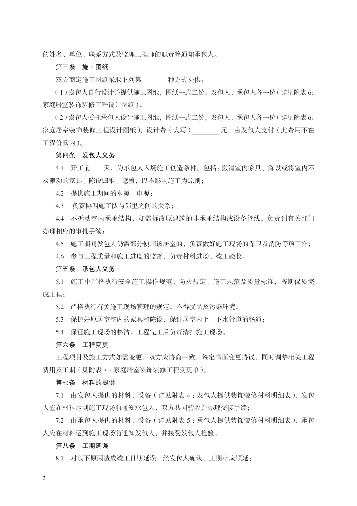 家庭居室装饰装修工程施工合同　GF—2000—0207[1]_第2页