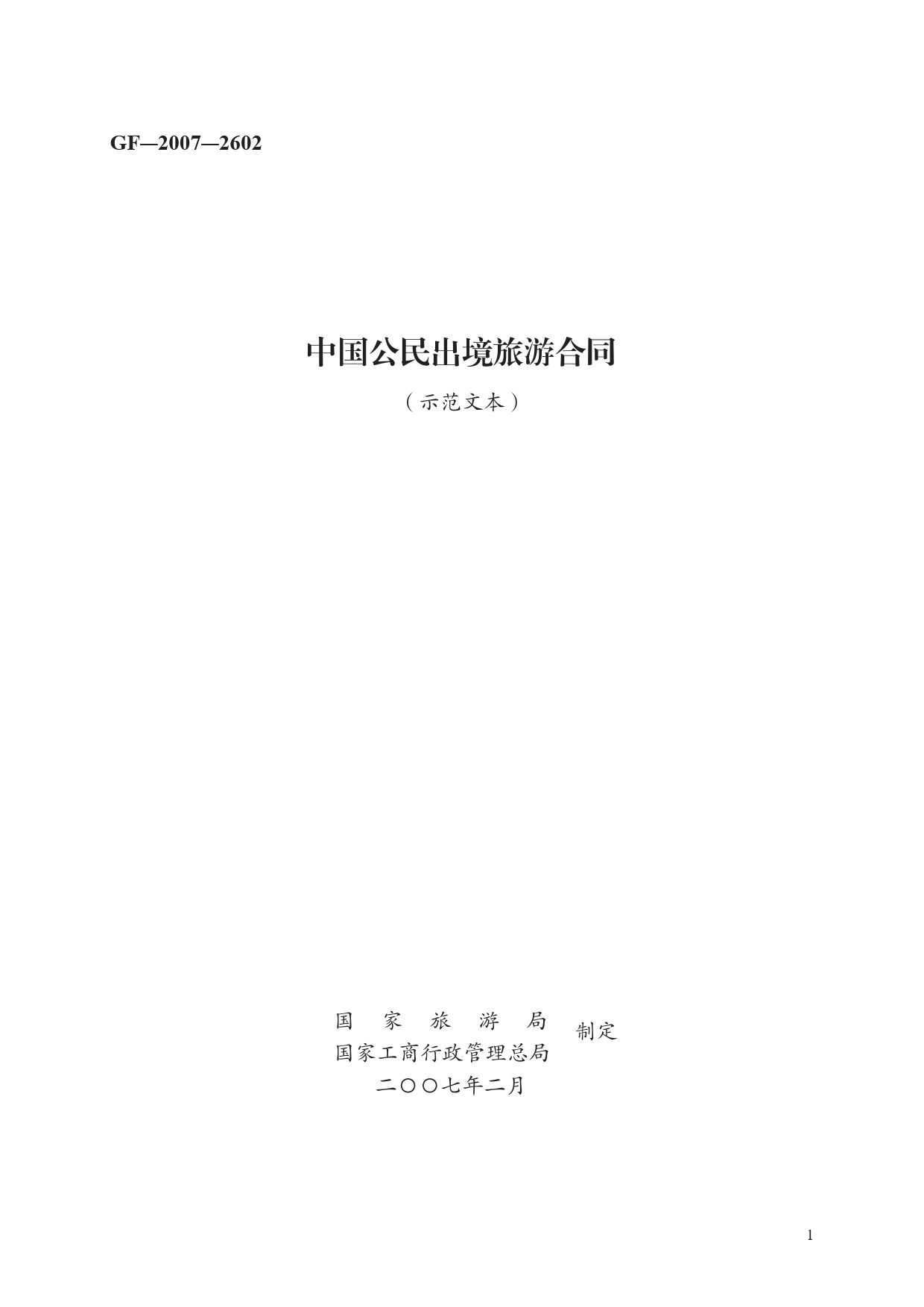 中国公民出境旅游合同　GF—2007—2602[1]