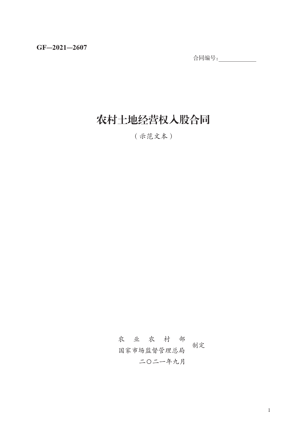 农村土地经营权入股合同　GF—2021—2607[1]_第1页