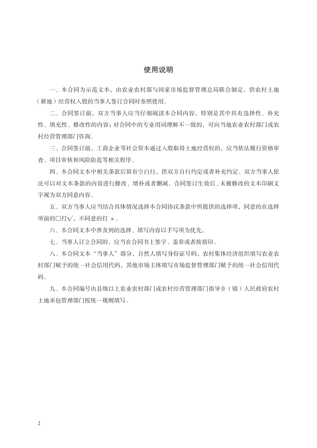 农村土地经营权入股合同　GF—2021—2607[1]_第2页