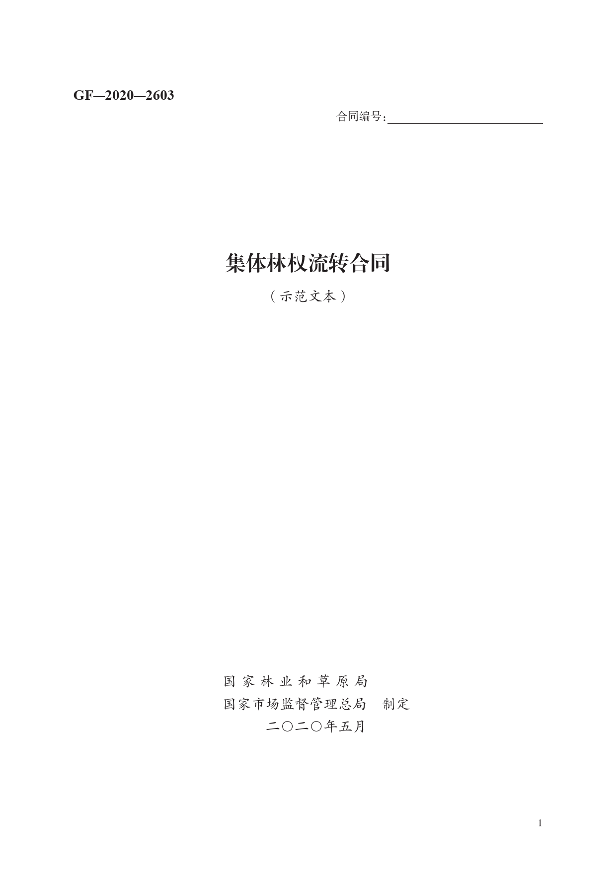 集体林权流转合同　GF—2020—2603[1]_第1页
