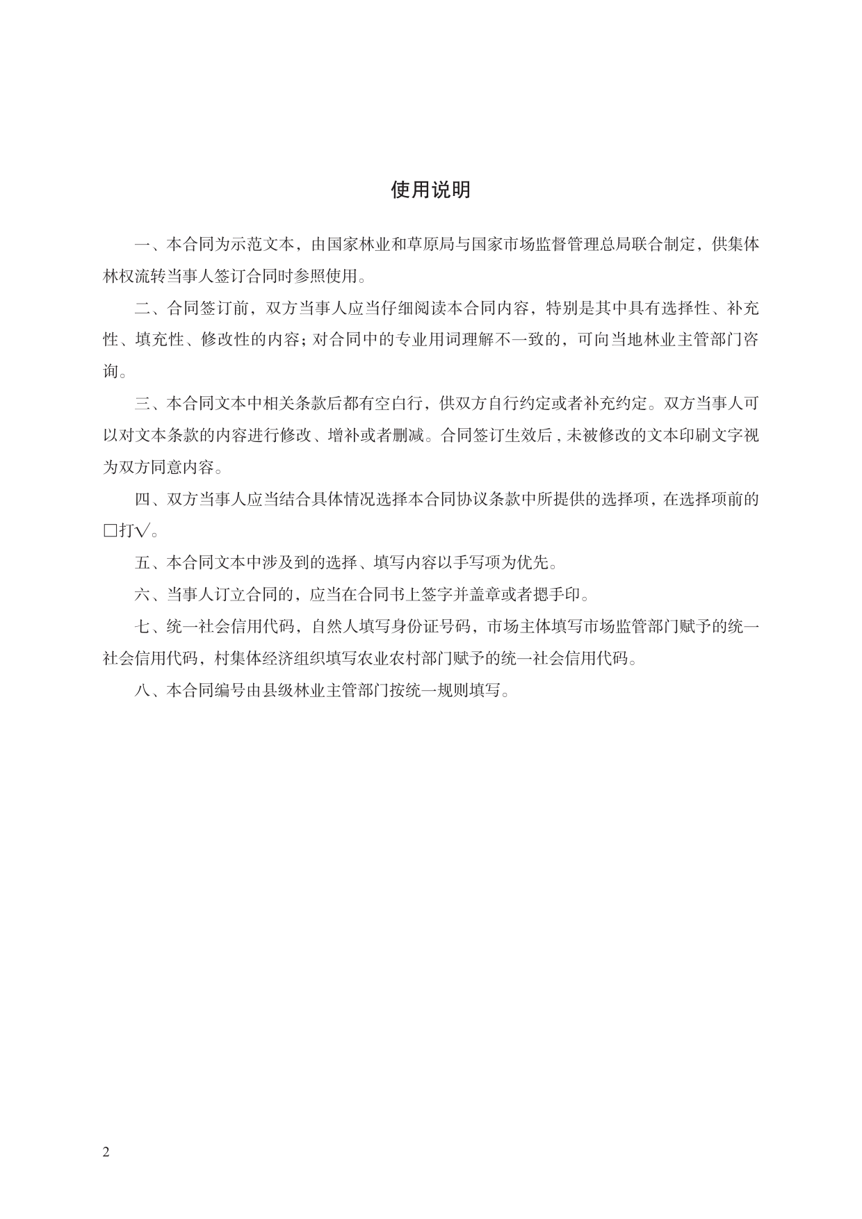 集体林权流转合同　GF—2020—2603[1]_第2页