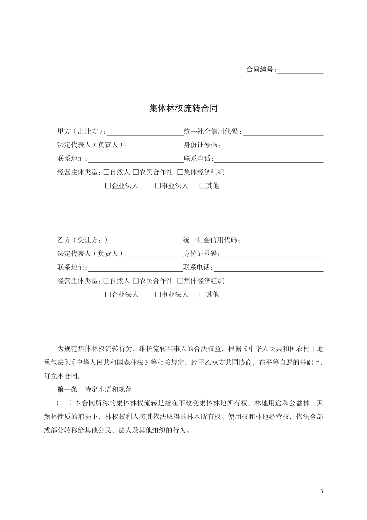 集体林权流转合同　GF—2020—2603[1]_第3页