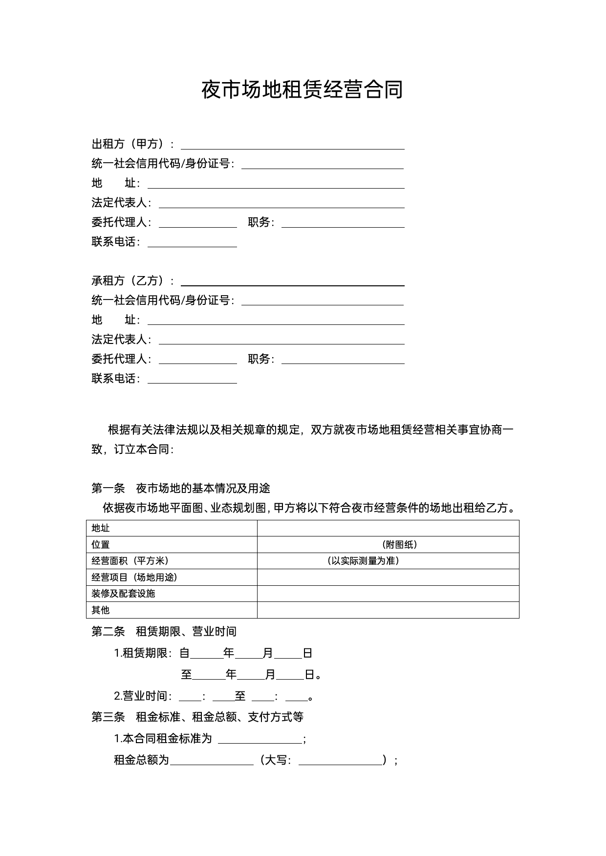 夜市场地租赁经营合同(示范文本）[1]_第3页