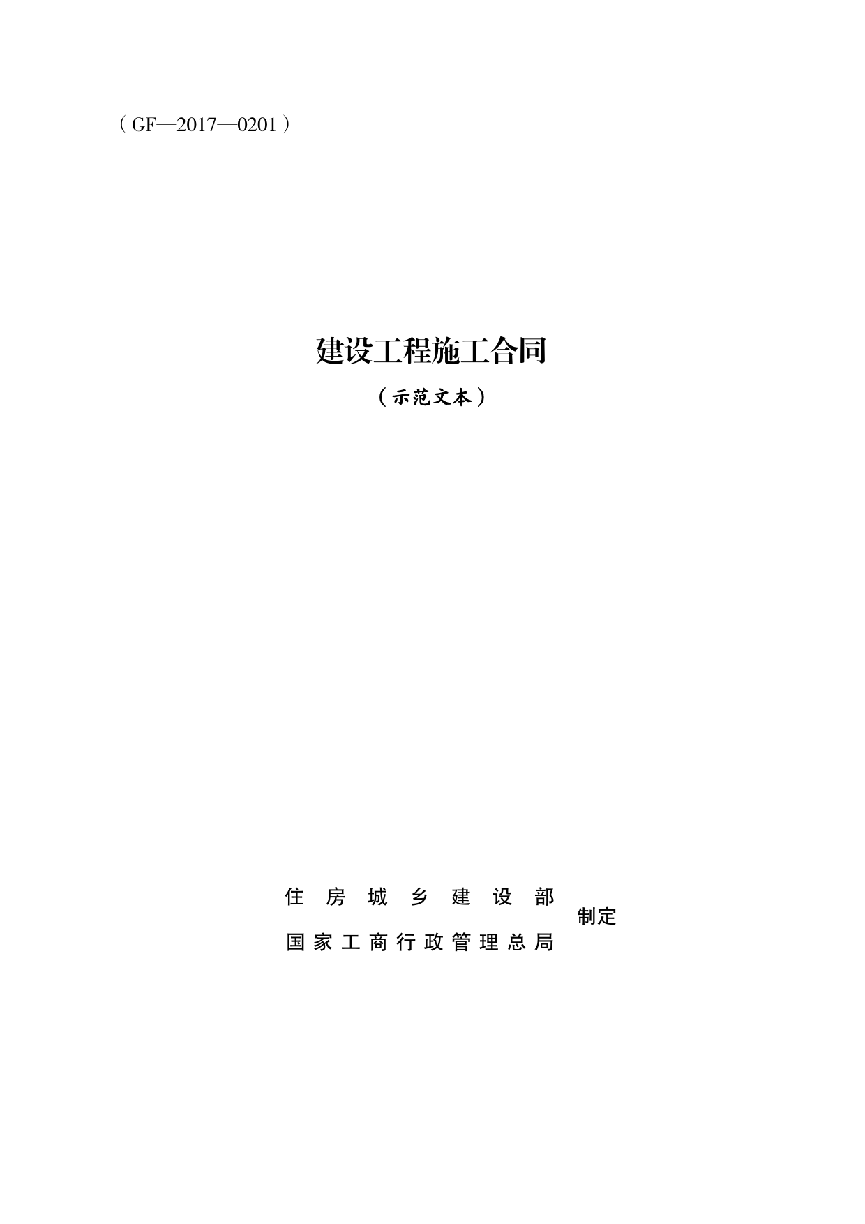 007-建设工程施工合同（2017版）[1]_第1页