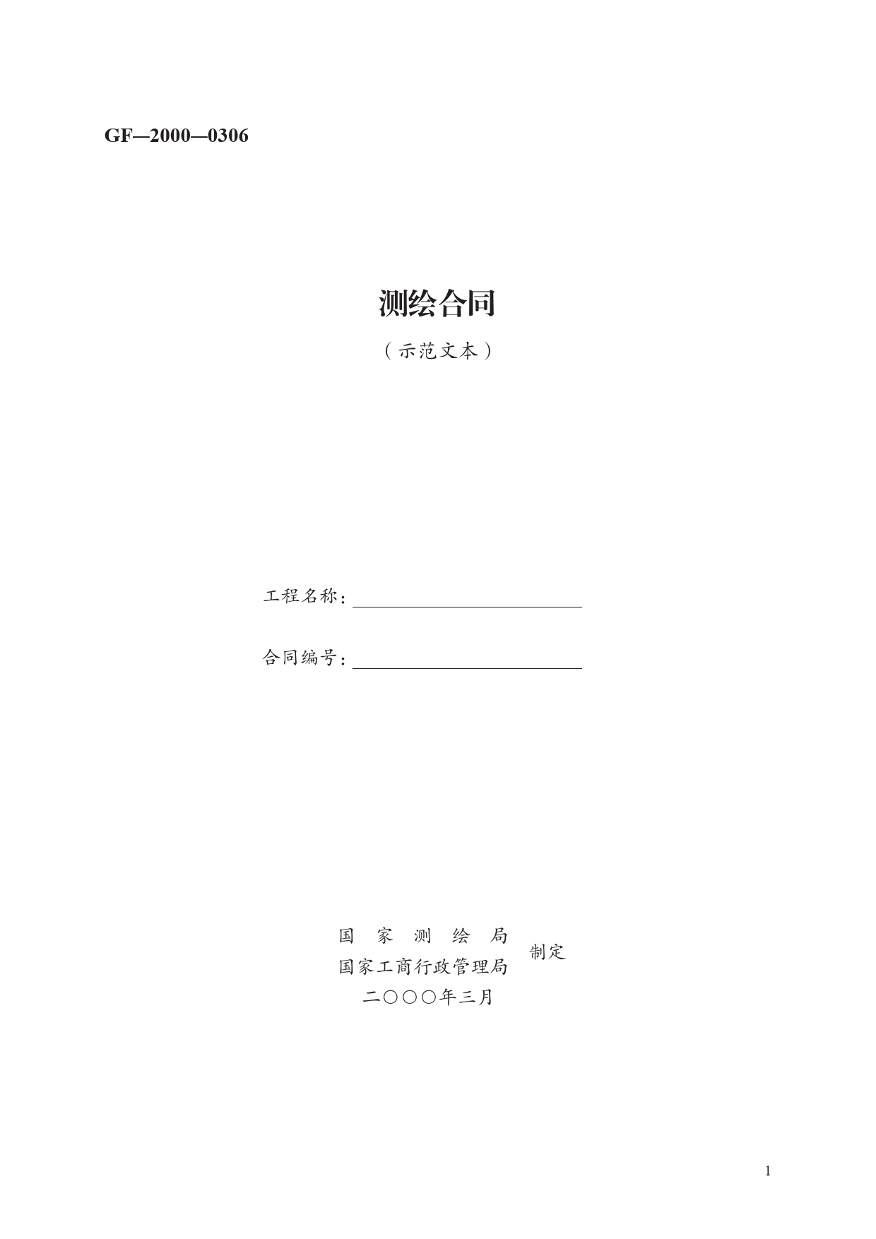 测绘合同　GF—2000—0306[1]_第1页
