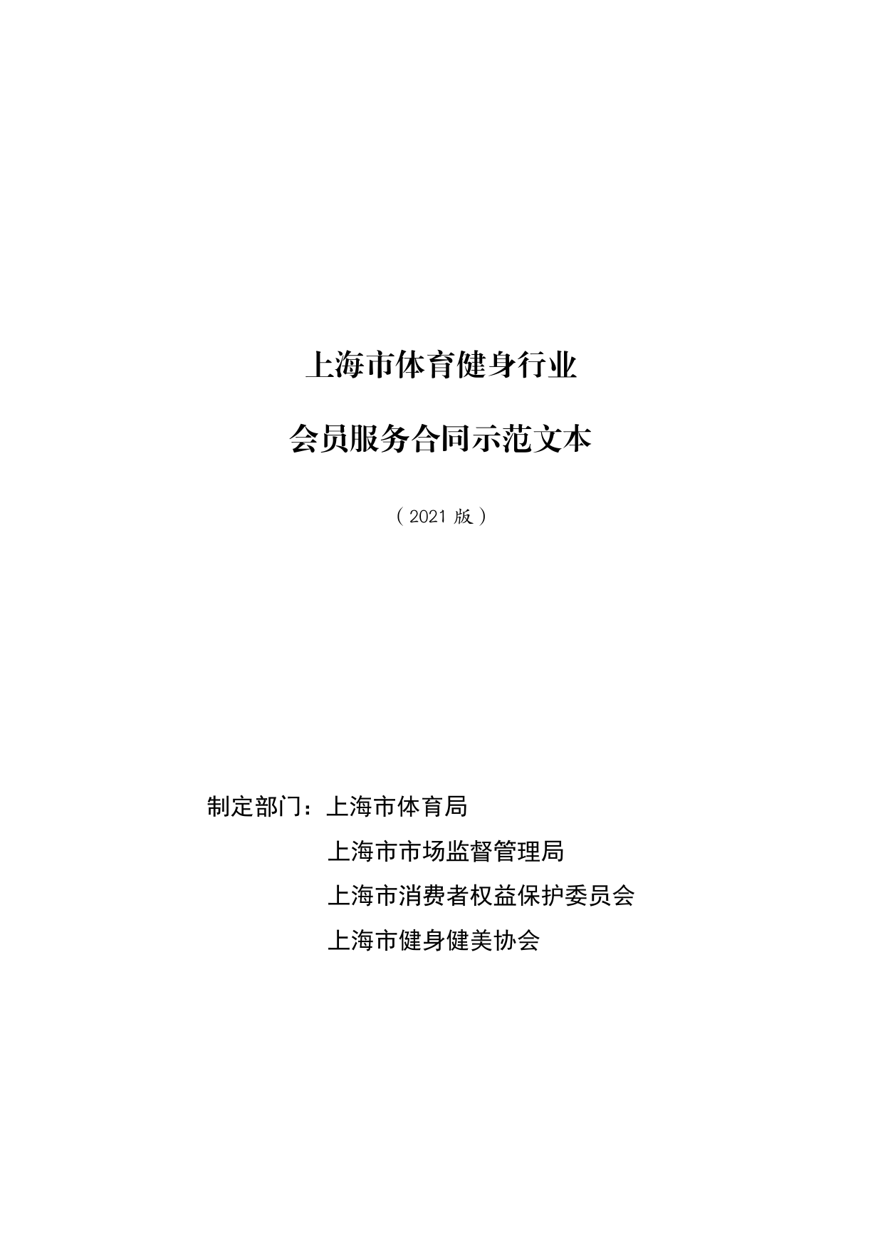 上海市体育健身行业会员服务合同示范文本-修订[1]_第1页