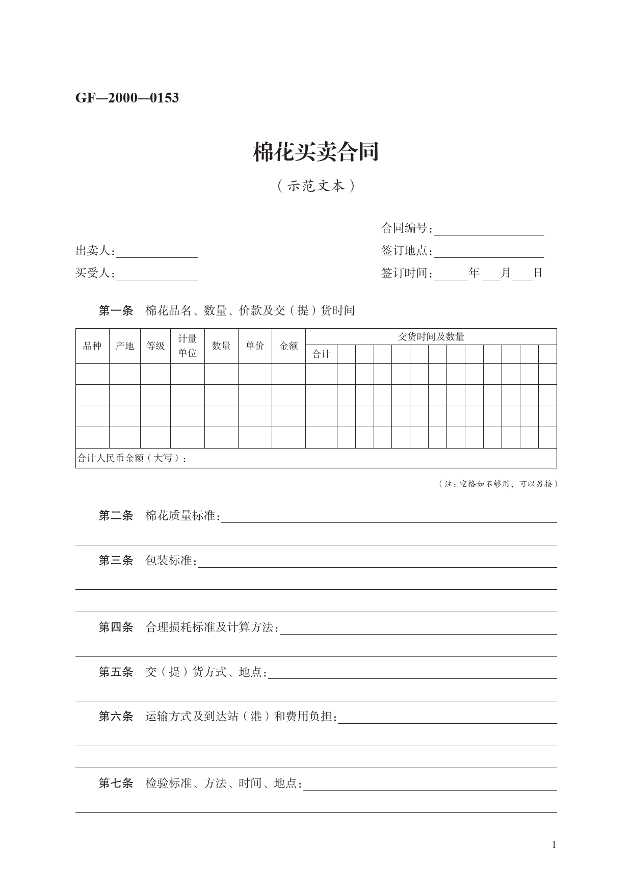 棉花买卖合同　GF—2000—0153[1]_第1页
