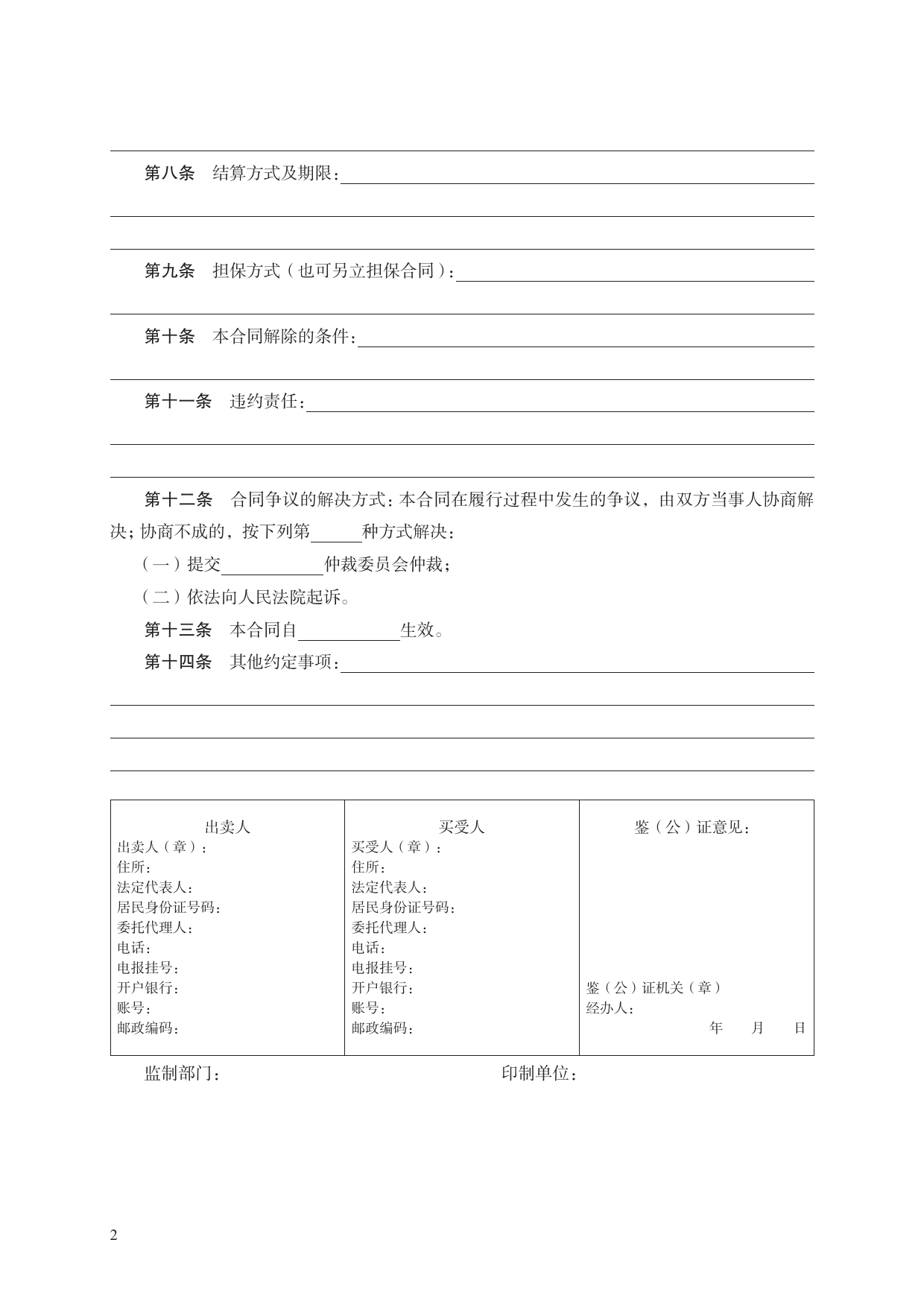 棉花买卖合同　GF—2000—0153[1]_第2页