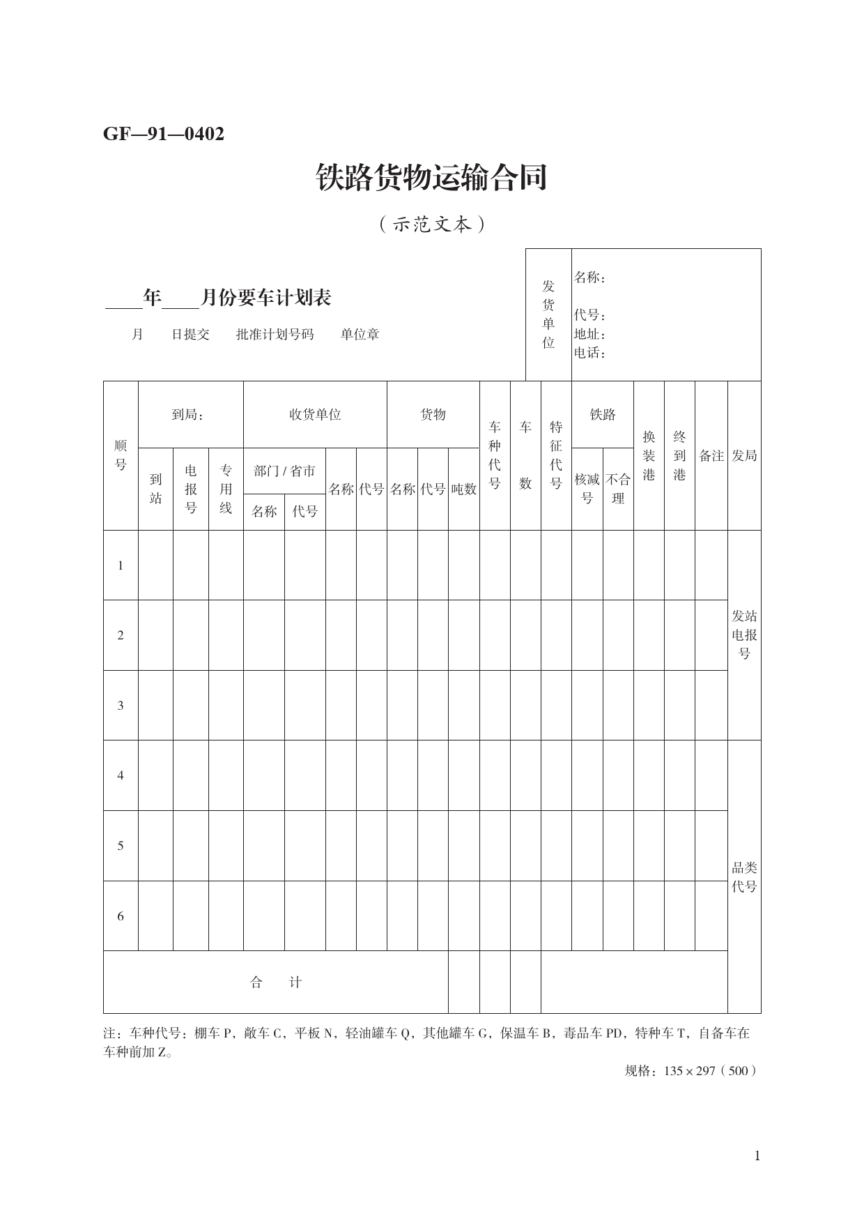 铁路货物运输合同　GF—91—0402[1]_第1页