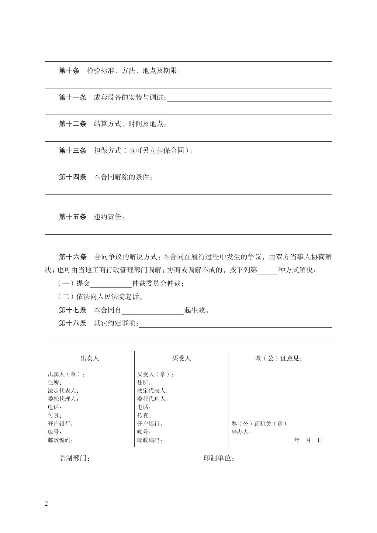 工业品买卖合同　GF—2000—0101[1]_第2页
