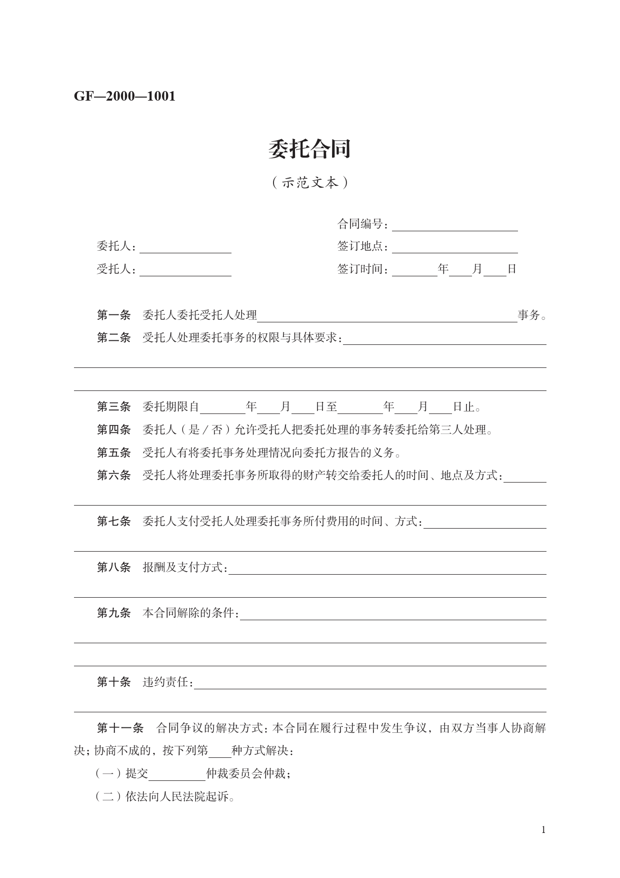 委托合同　GF—2000—1001[1]_第1页