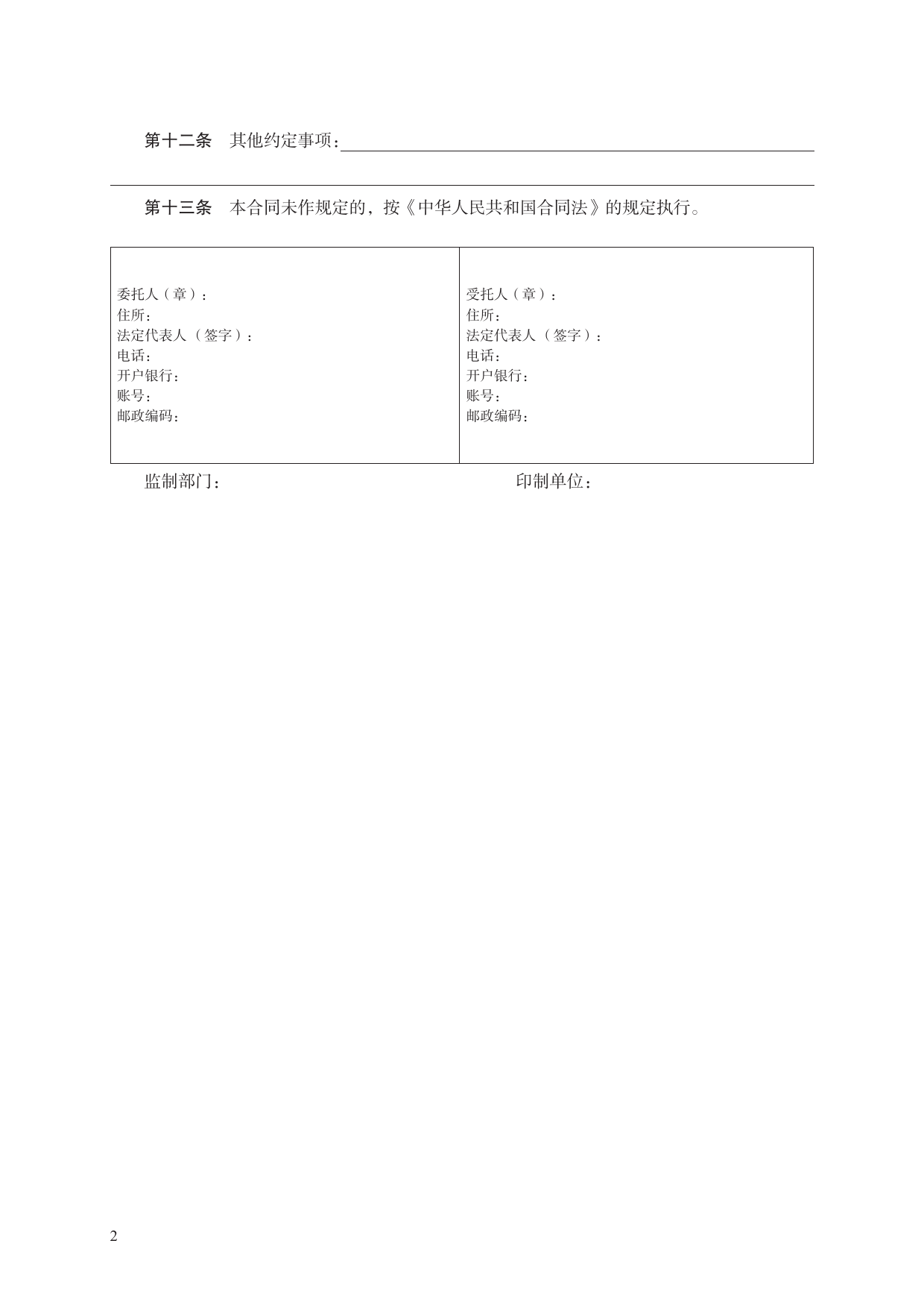 委托合同　GF—2000—1001[1]_第2页