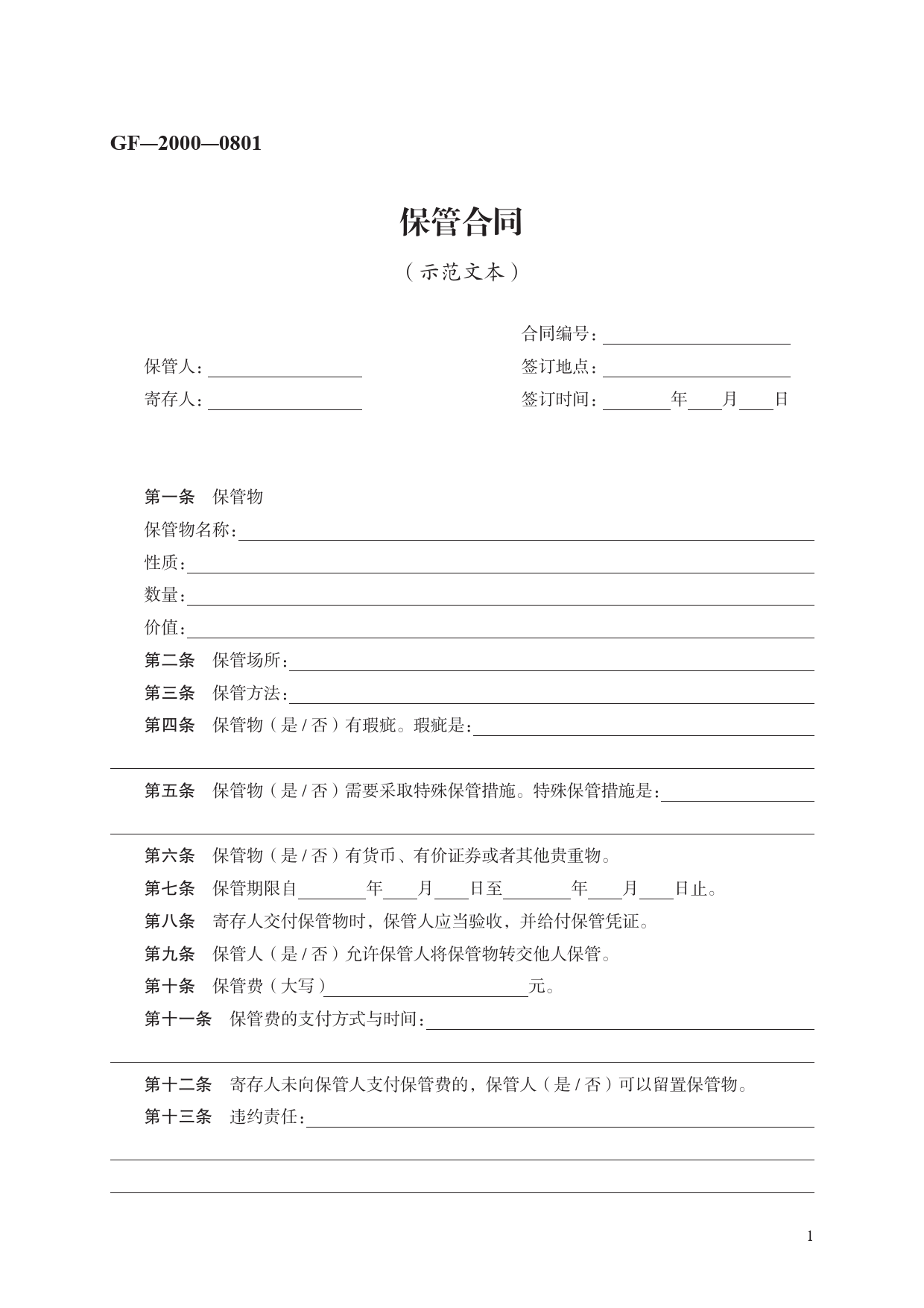保管合同　GF—2000—0801[1]