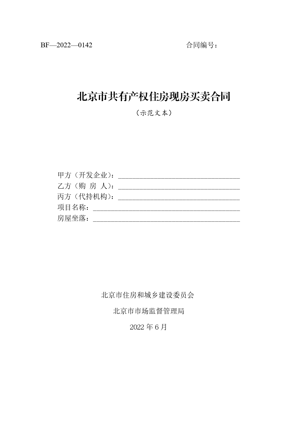 北京市共有产权住房现房买卖合同示范文本-修订[1]_第1页