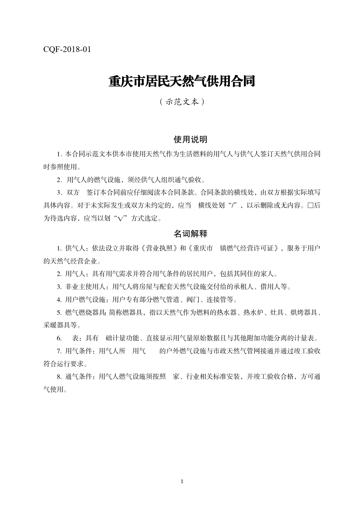 重庆市居民天然气供用合同示范文本（2018版）[1]_第1页