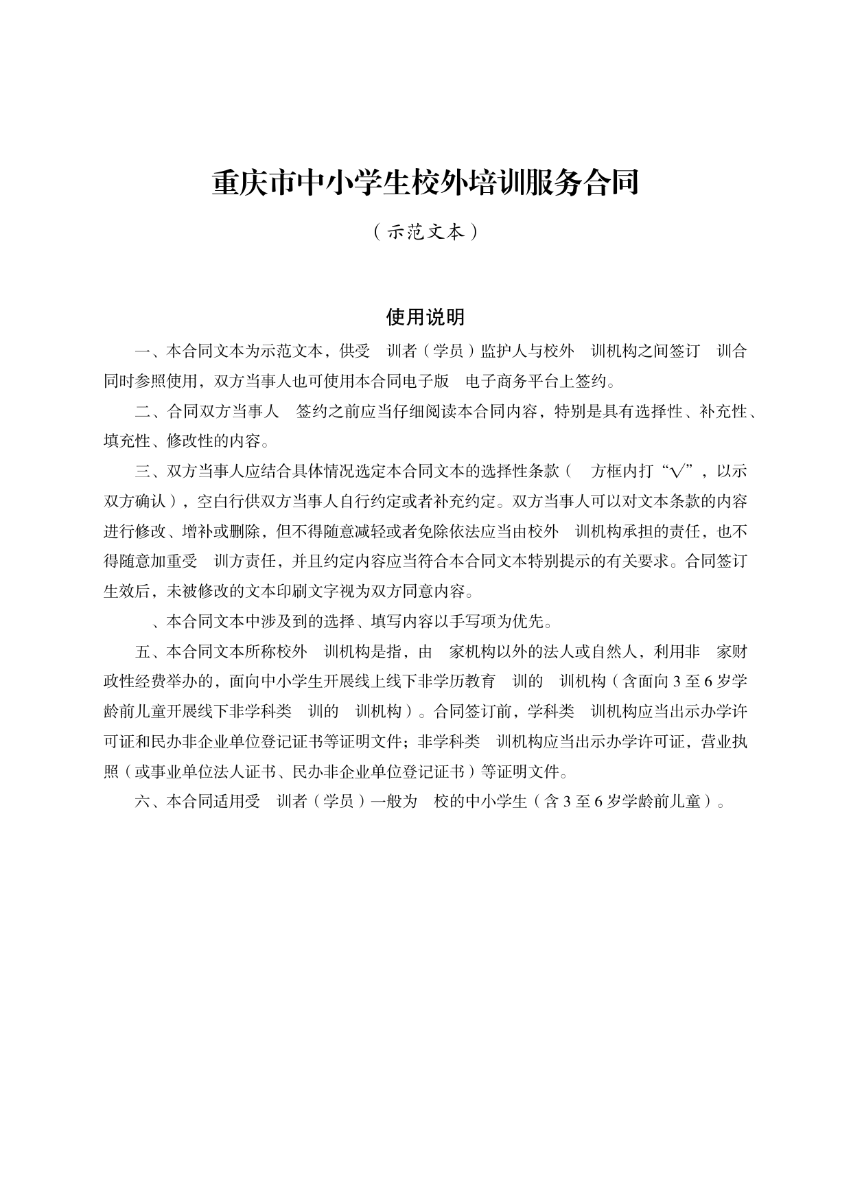 重庆市中小学生校外培训服务合同示范文本(2021版)[1]_第1页