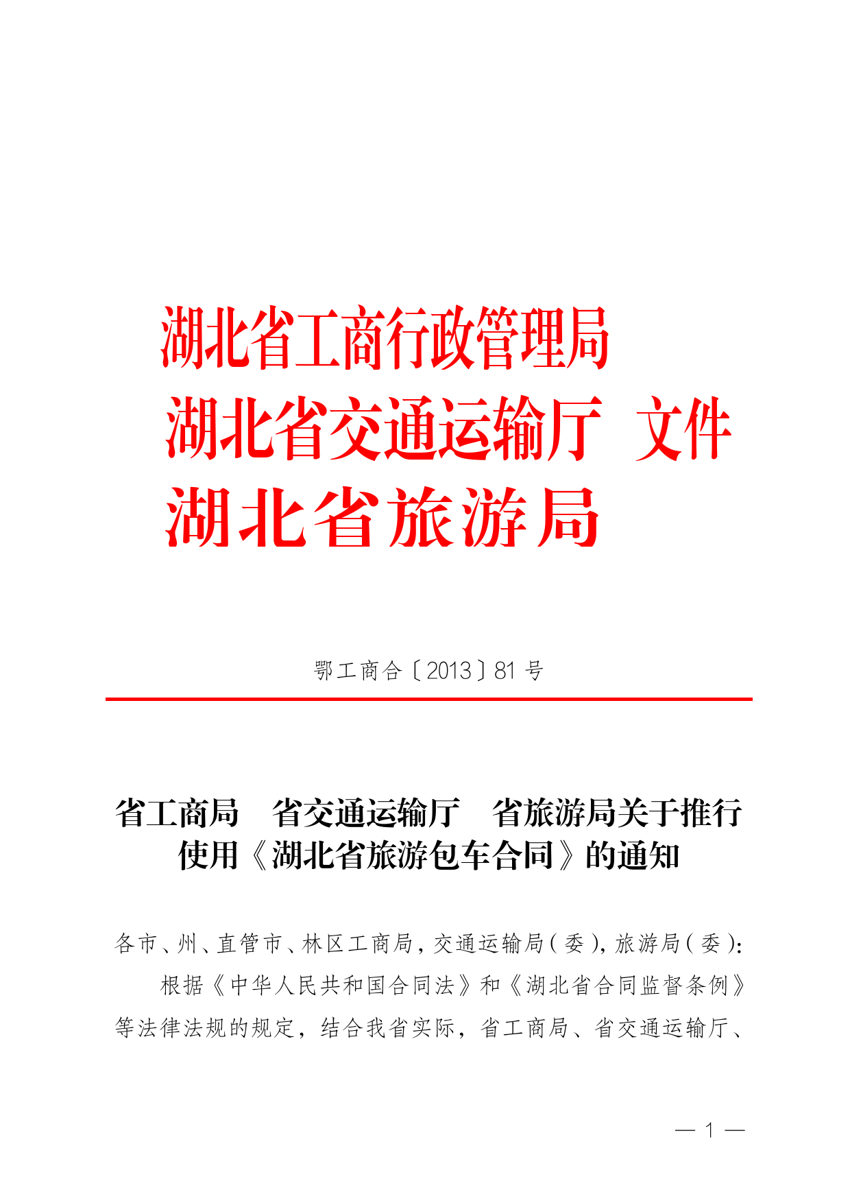 《旅游包车合同》（三部门联合发文）[1]