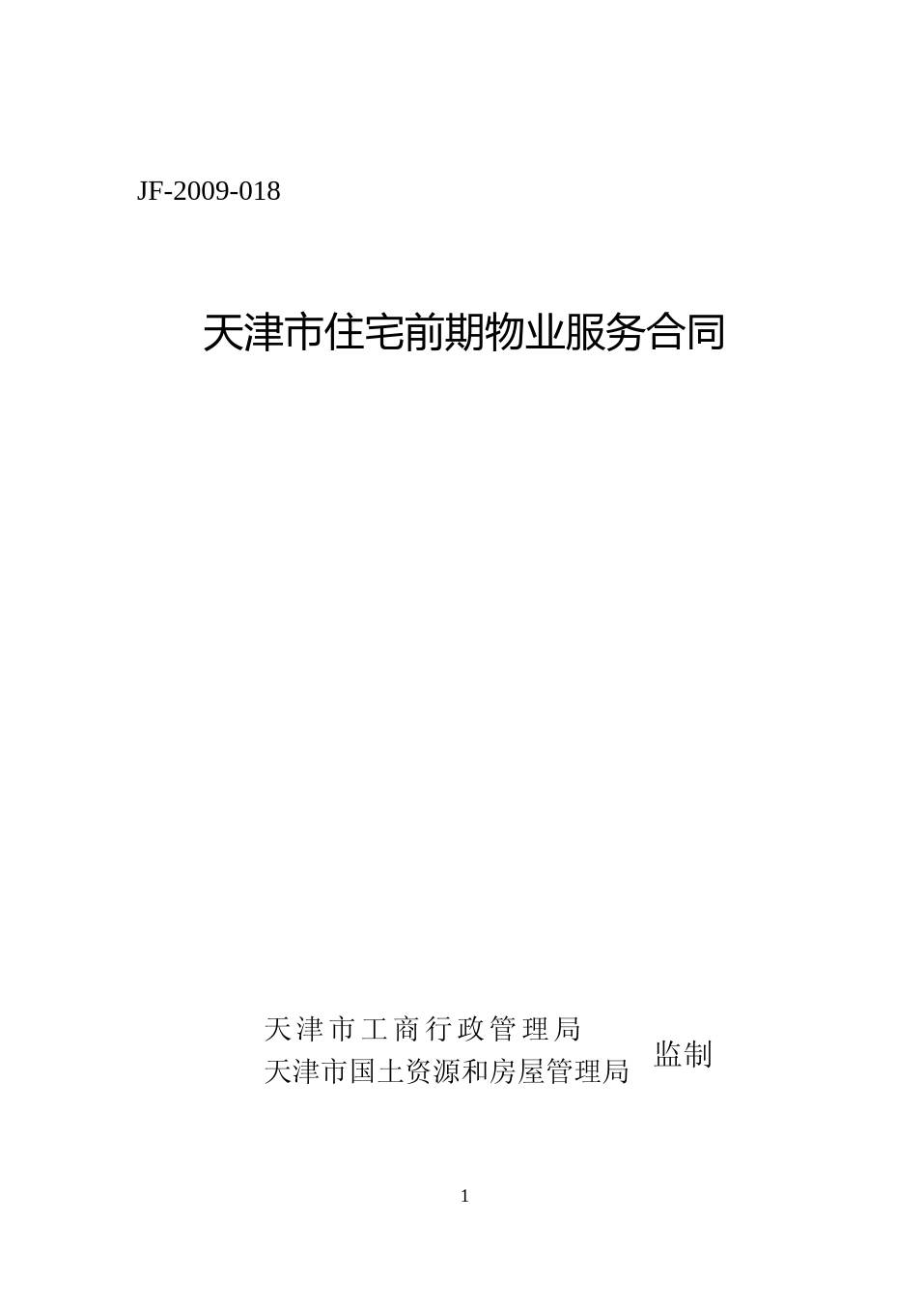 66.天津市住宅前期物业服务合同_第1页