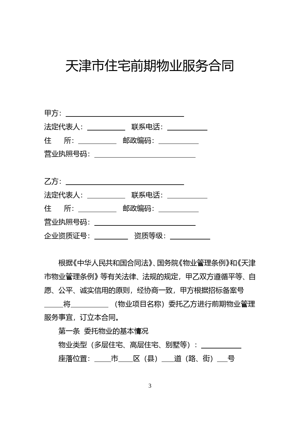 66.天津市住宅前期物业服务合同_第3页