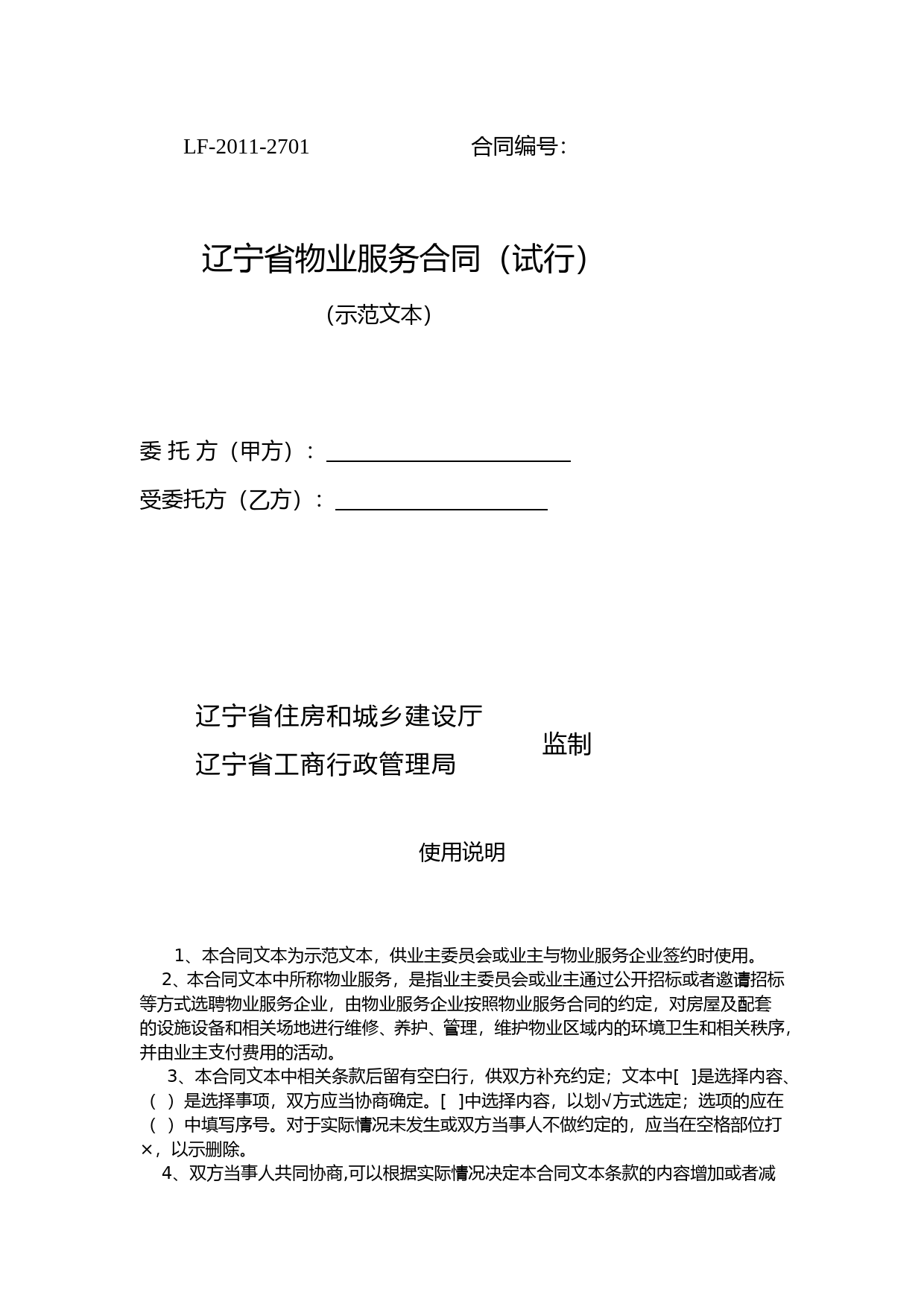 10.辽宁省物业服务合同