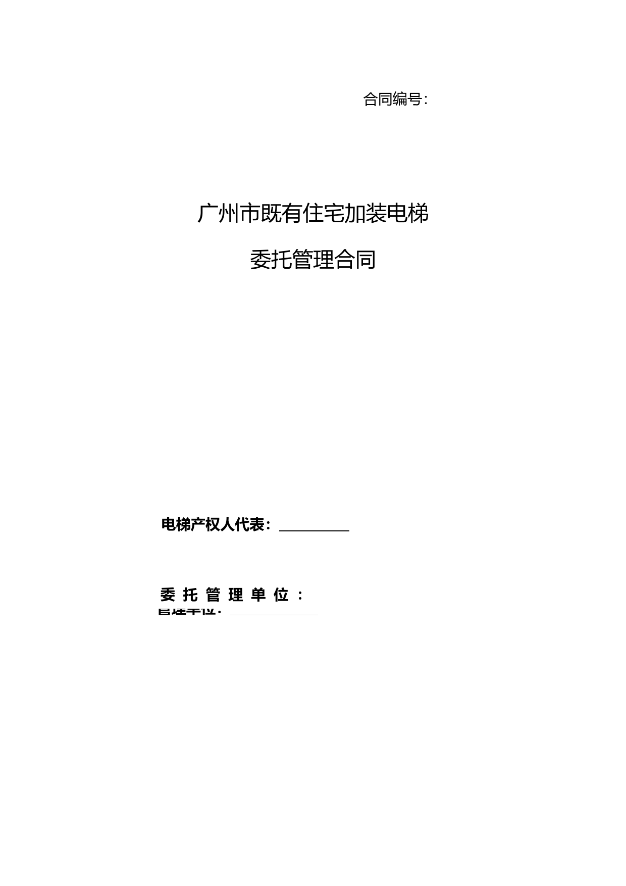 53.20210301：《广州市既有住宅加装电梯委托管理合同》示范文本（定）_第1页