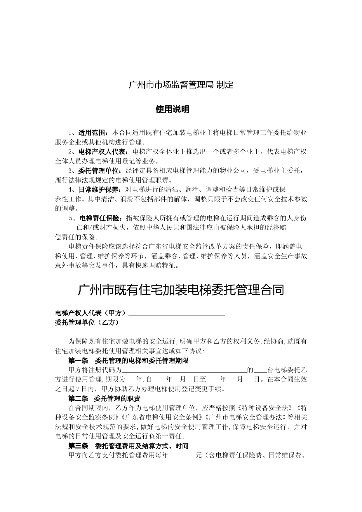 53.20210301：《广州市既有住宅加装电梯委托管理合同》示范文本（定）_第2页