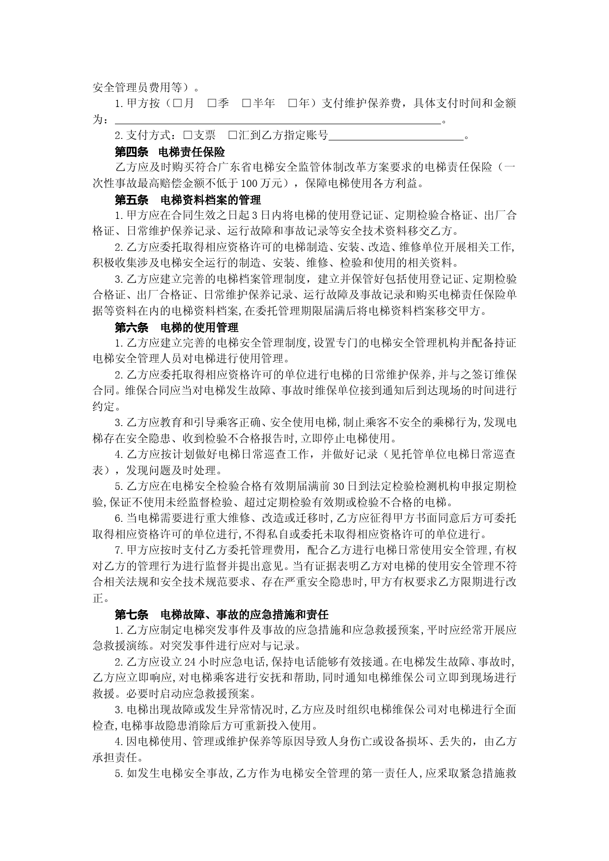 53.20210301：《广州市既有住宅加装电梯委托管理合同》示范文本（定）_第3页
