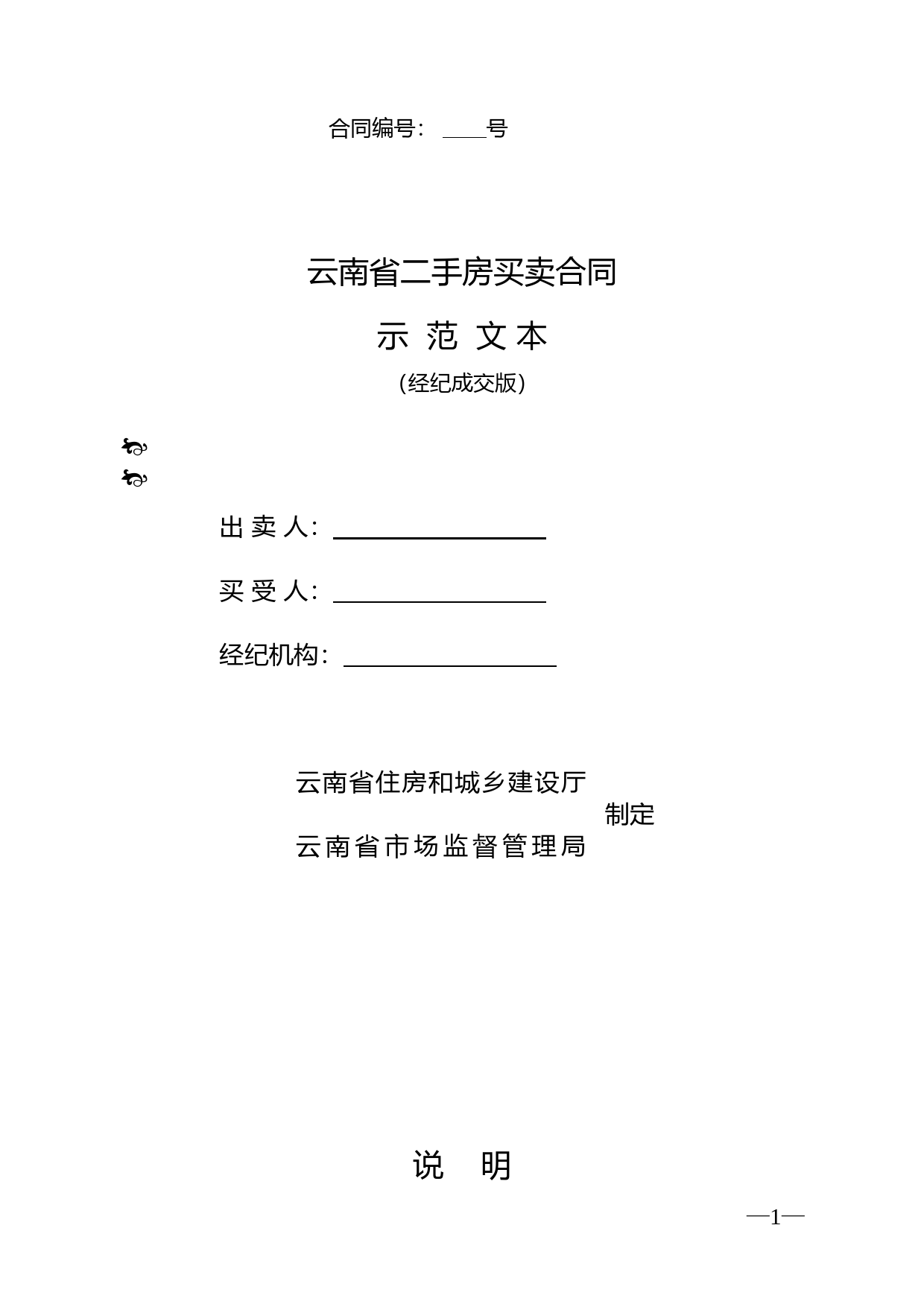 云南省二手房买卖合示范文本（经纪成交版)_第1页