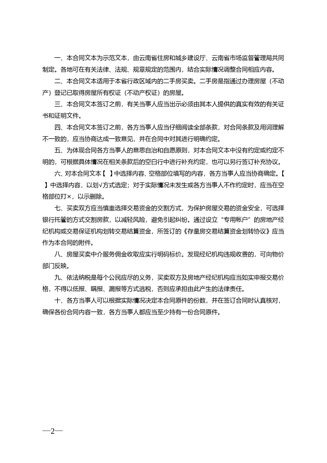 云南省二手房买卖合示范文本（经纪成交版)_第2页
