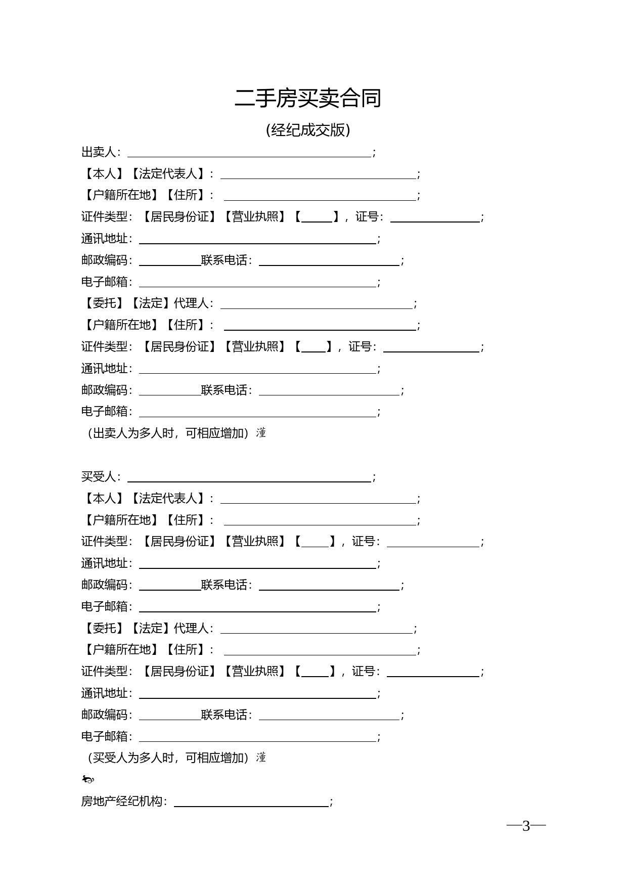 云南省二手房买卖合示范文本（经纪成交版)_第3页
