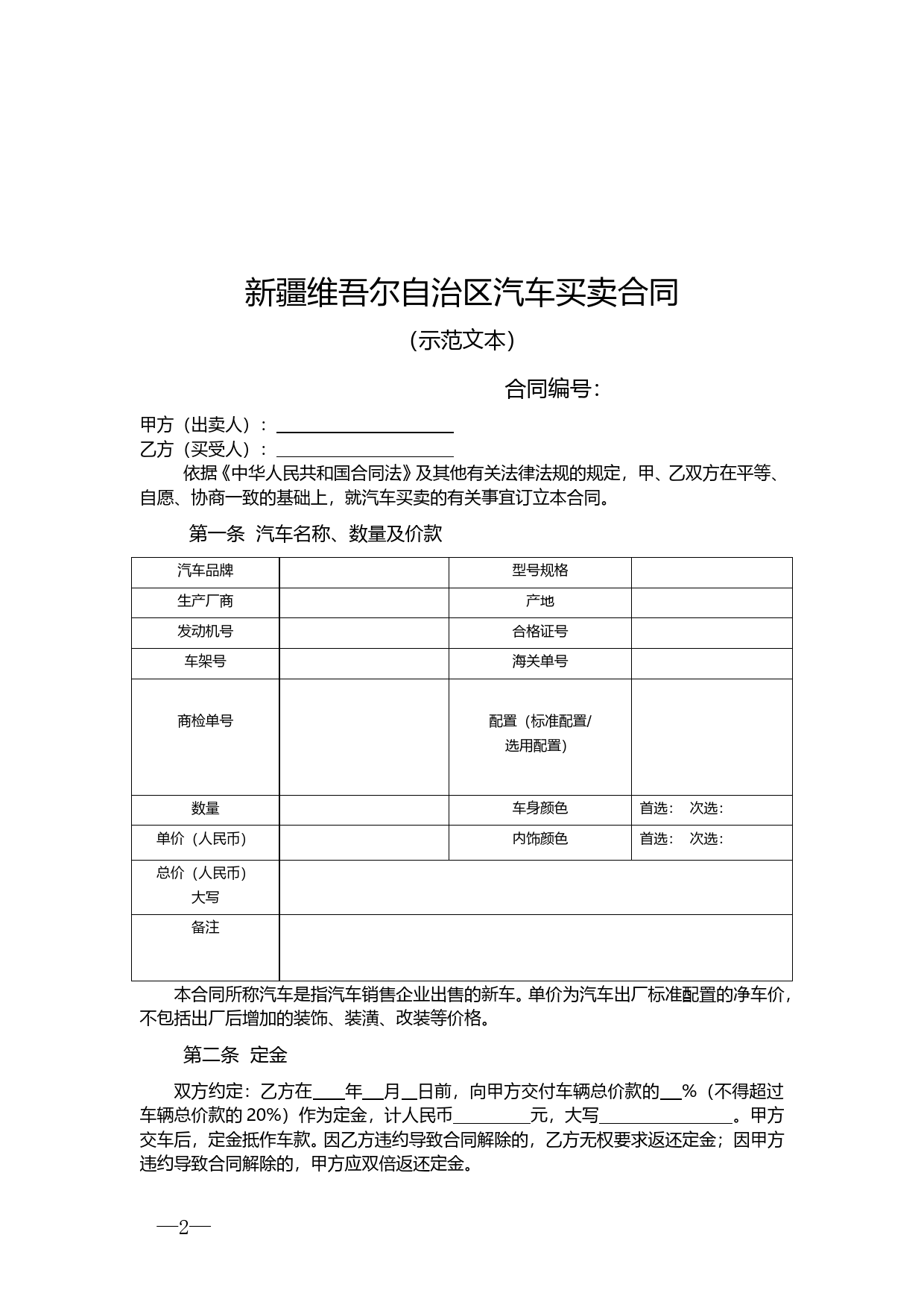 1.新疆汽车买卖合同_第2页