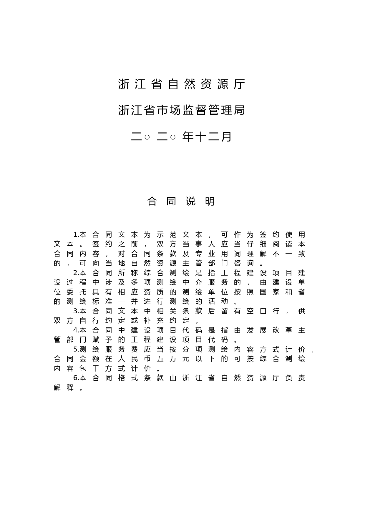 浙江省工程建设项目综合测绘技术服务合同示范文本（2020版）_第2页