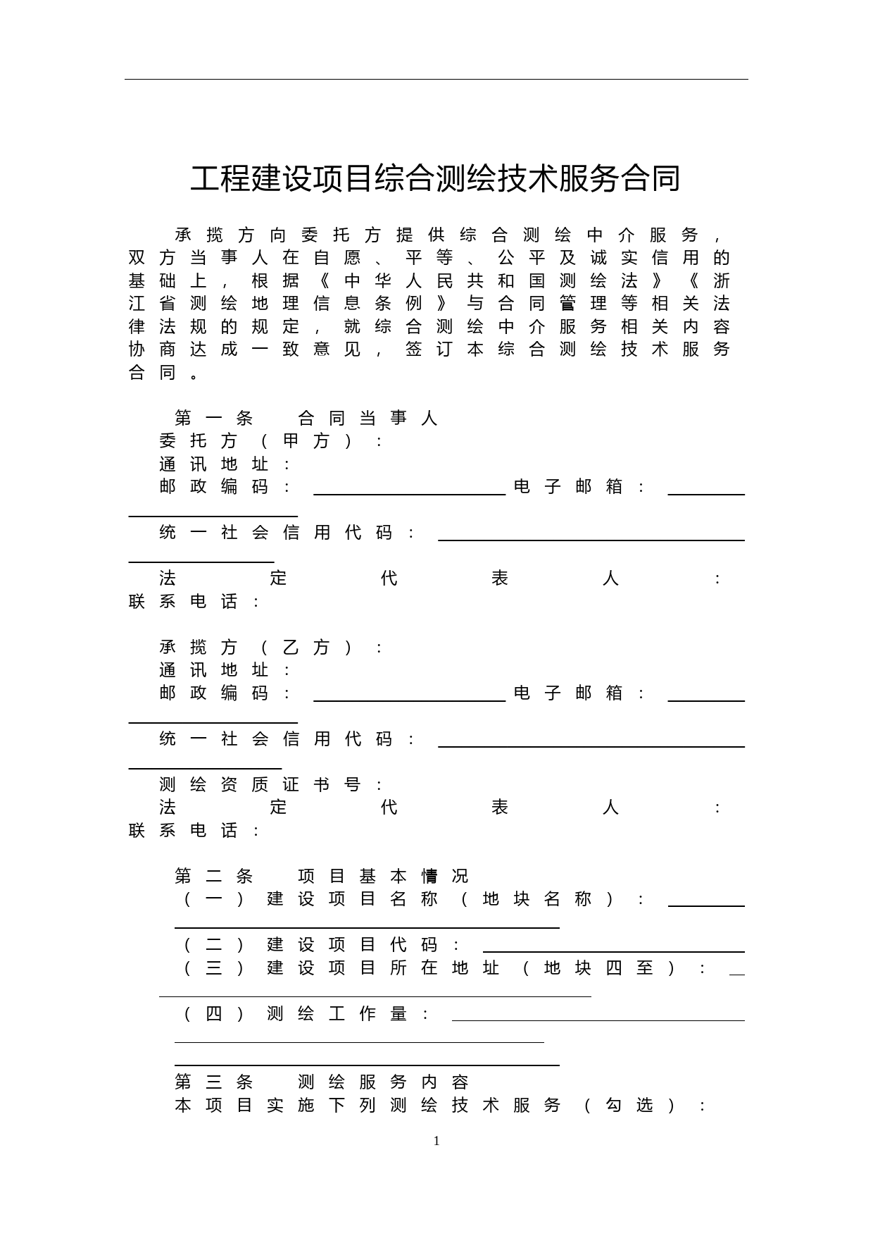 浙江省工程建设项目综合测绘技术服务合同示范文本（2020版）_第3页