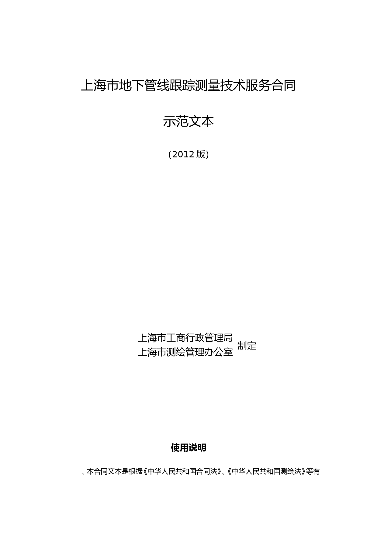 上海市地下管线跟踪测量技术服务合同2012版_第1页