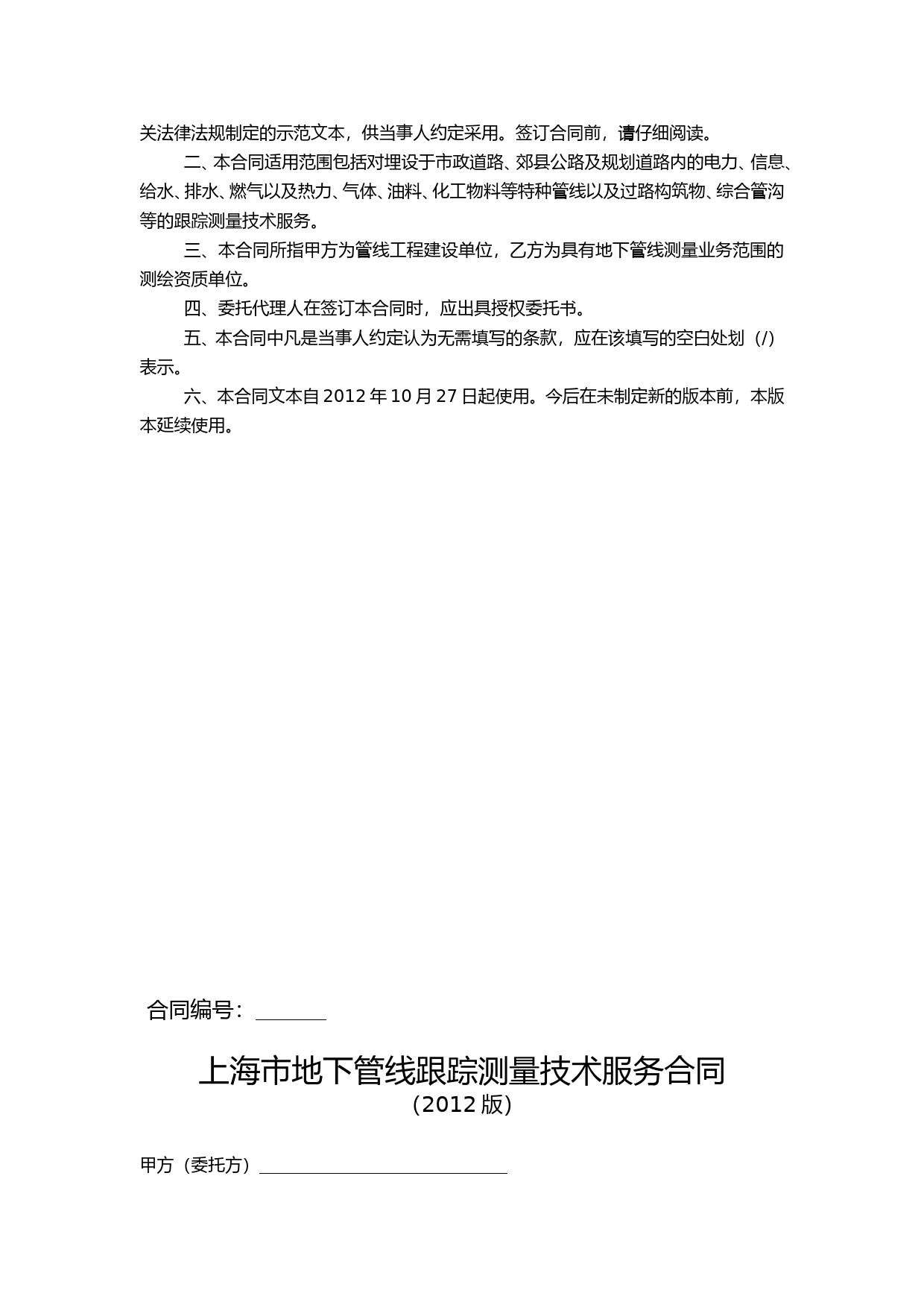 上海市地下管线跟踪测量技术服务合同2012版_第2页