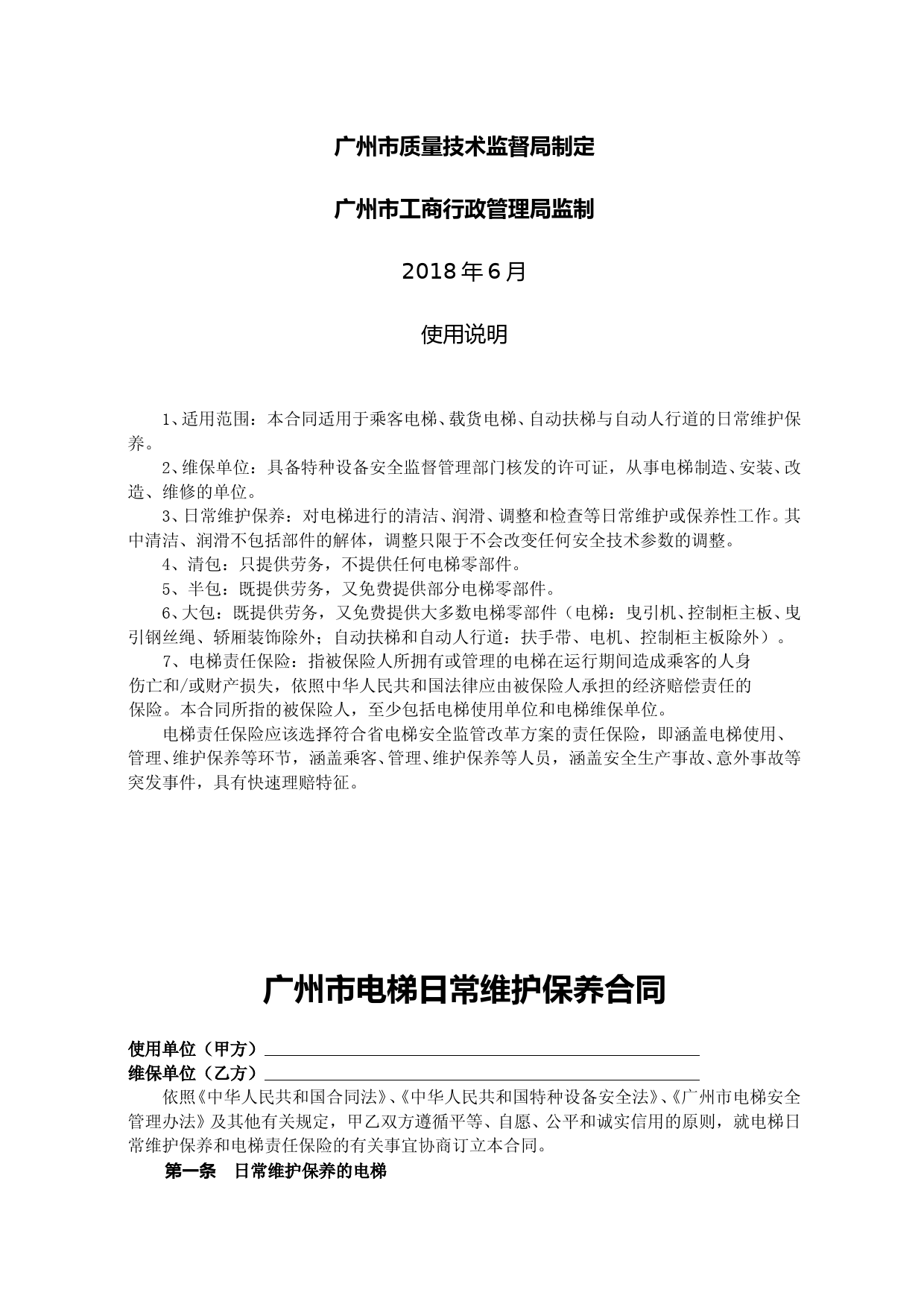 35.广州市电梯日常维护保养合同（2018）_第2页