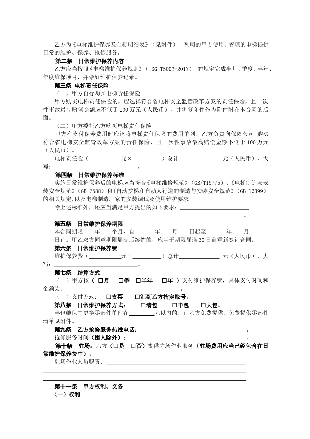 35.广州市电梯日常维护保养合同（2018）_第3页